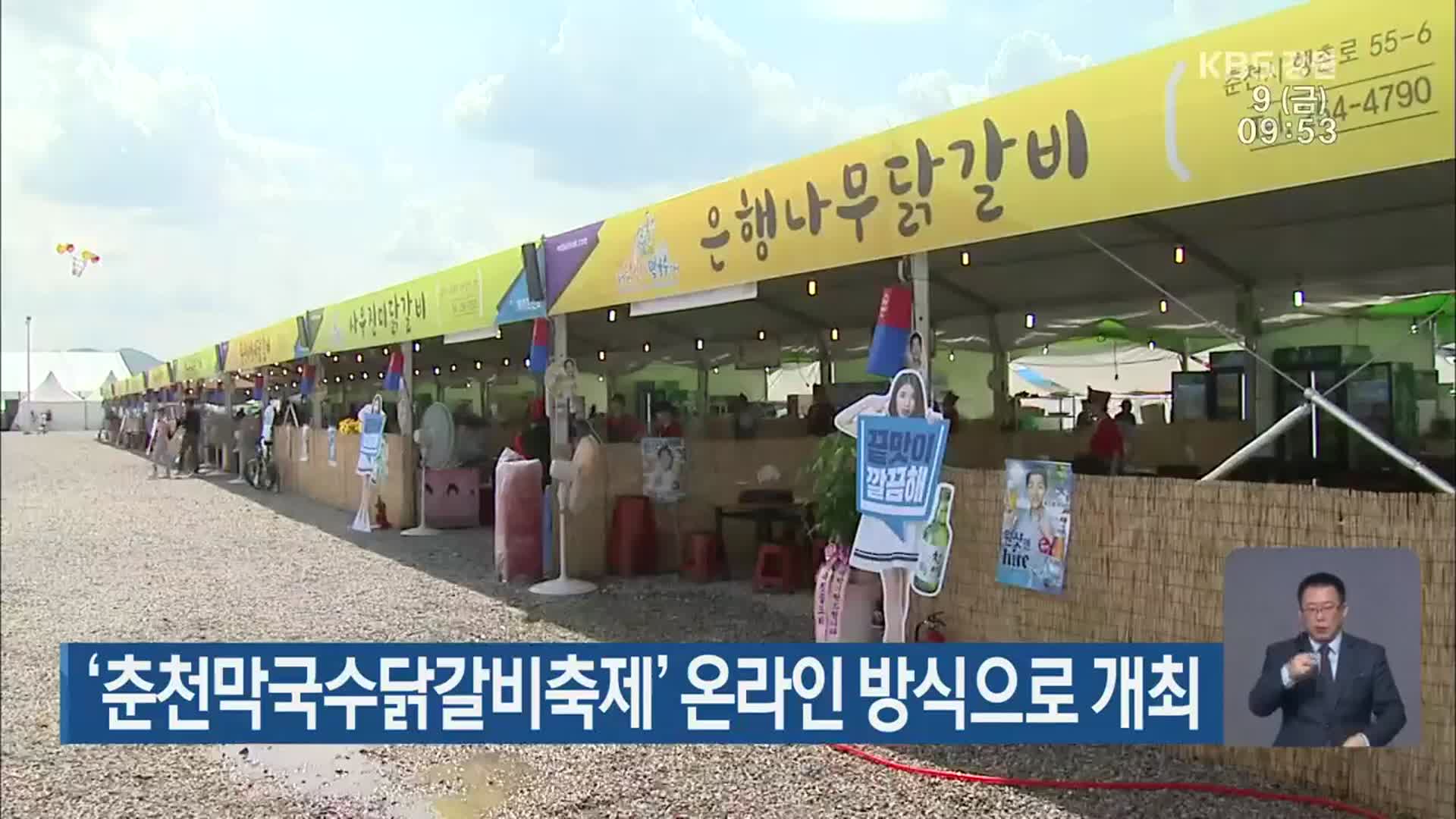 ‘춘천막국수닭갈비축제’ 온라인 방식으로 개최