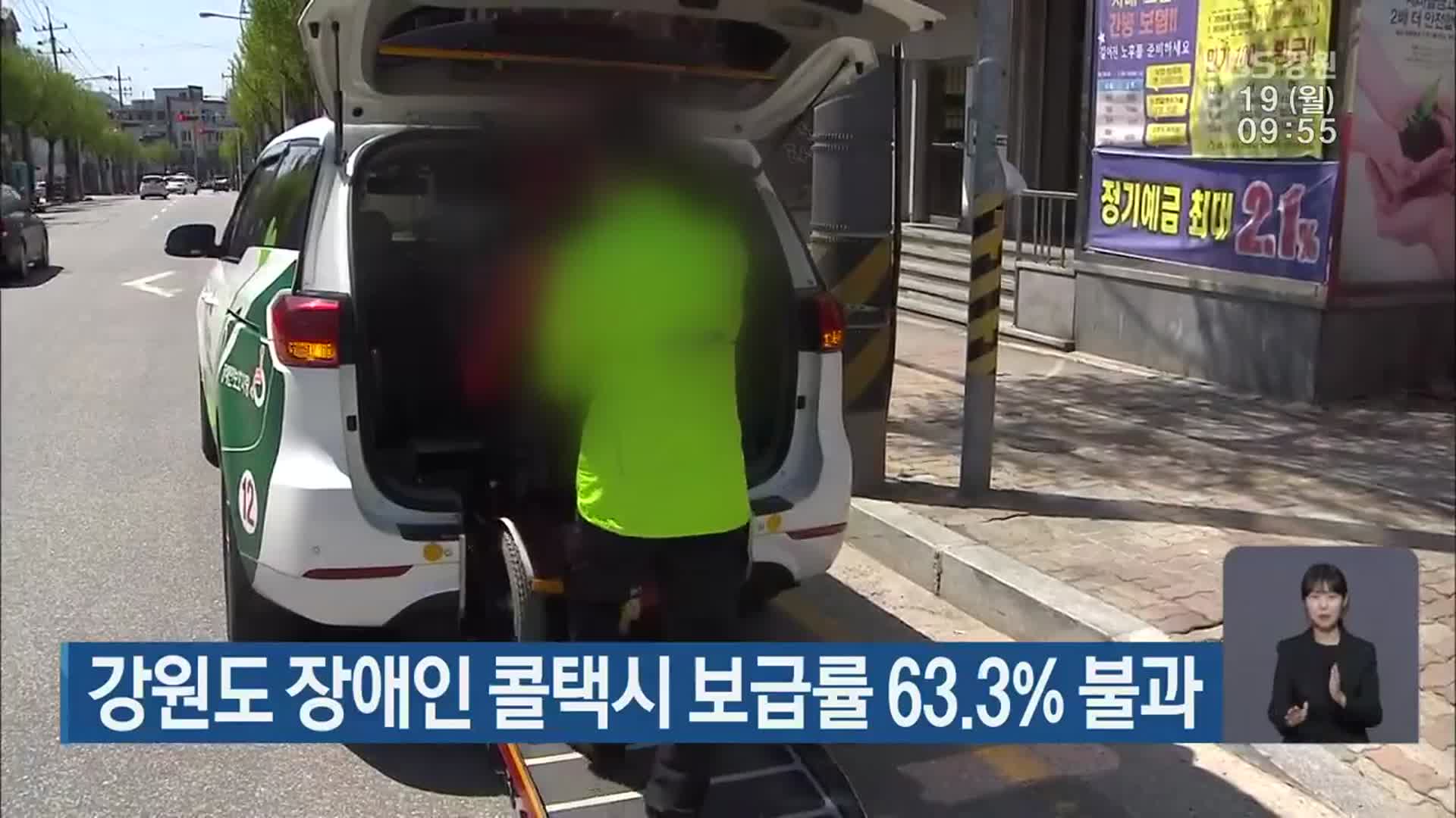 강원도 장애인 콜택시 보급률 63.3% 불과