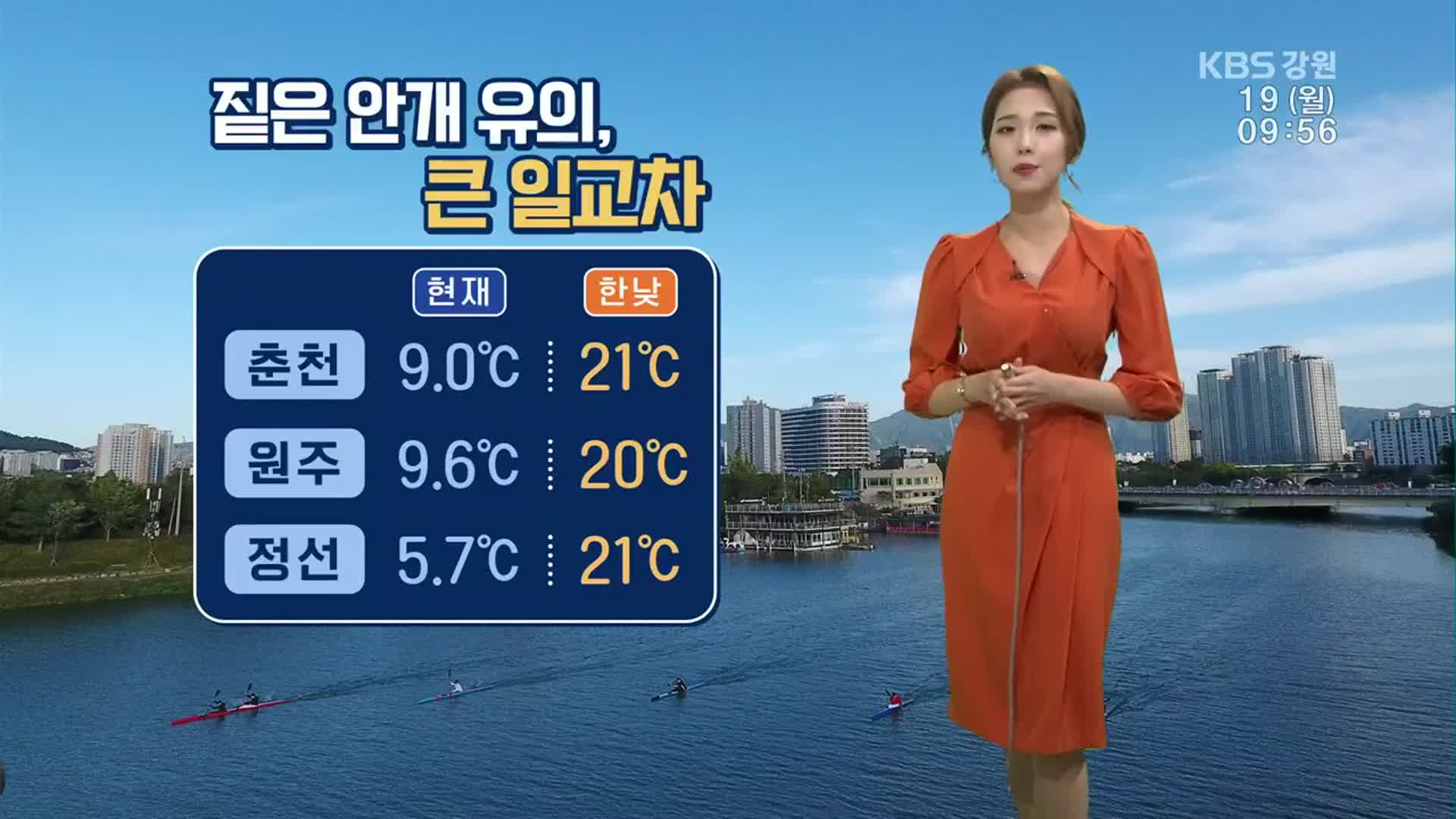 [날씨] 강원 아침 ‘쌀쌀’…큰 일교차 건강 유의