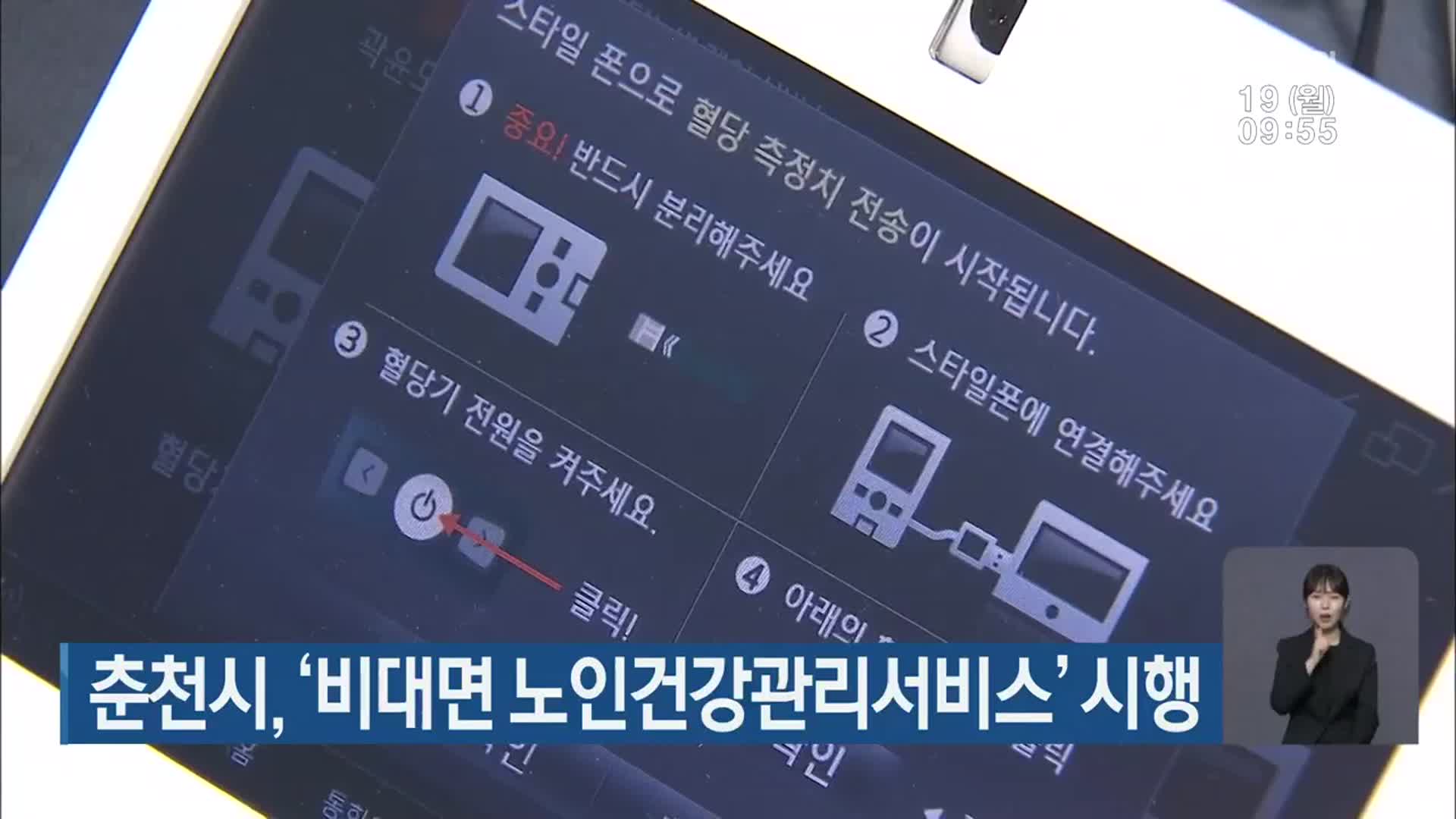 춘천시, ‘비대면 노인건강관리서비스’ 시행