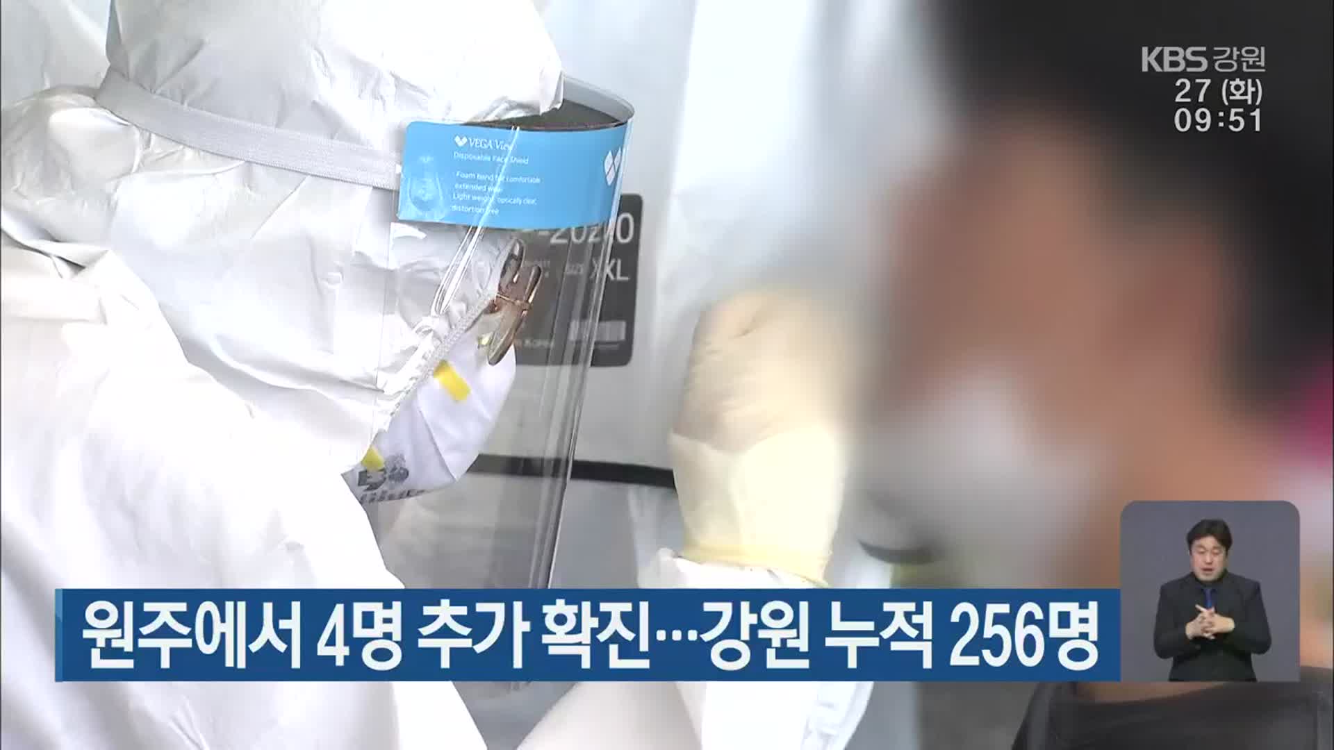 원주에서 4명 추가 확진…강원 누적 256명