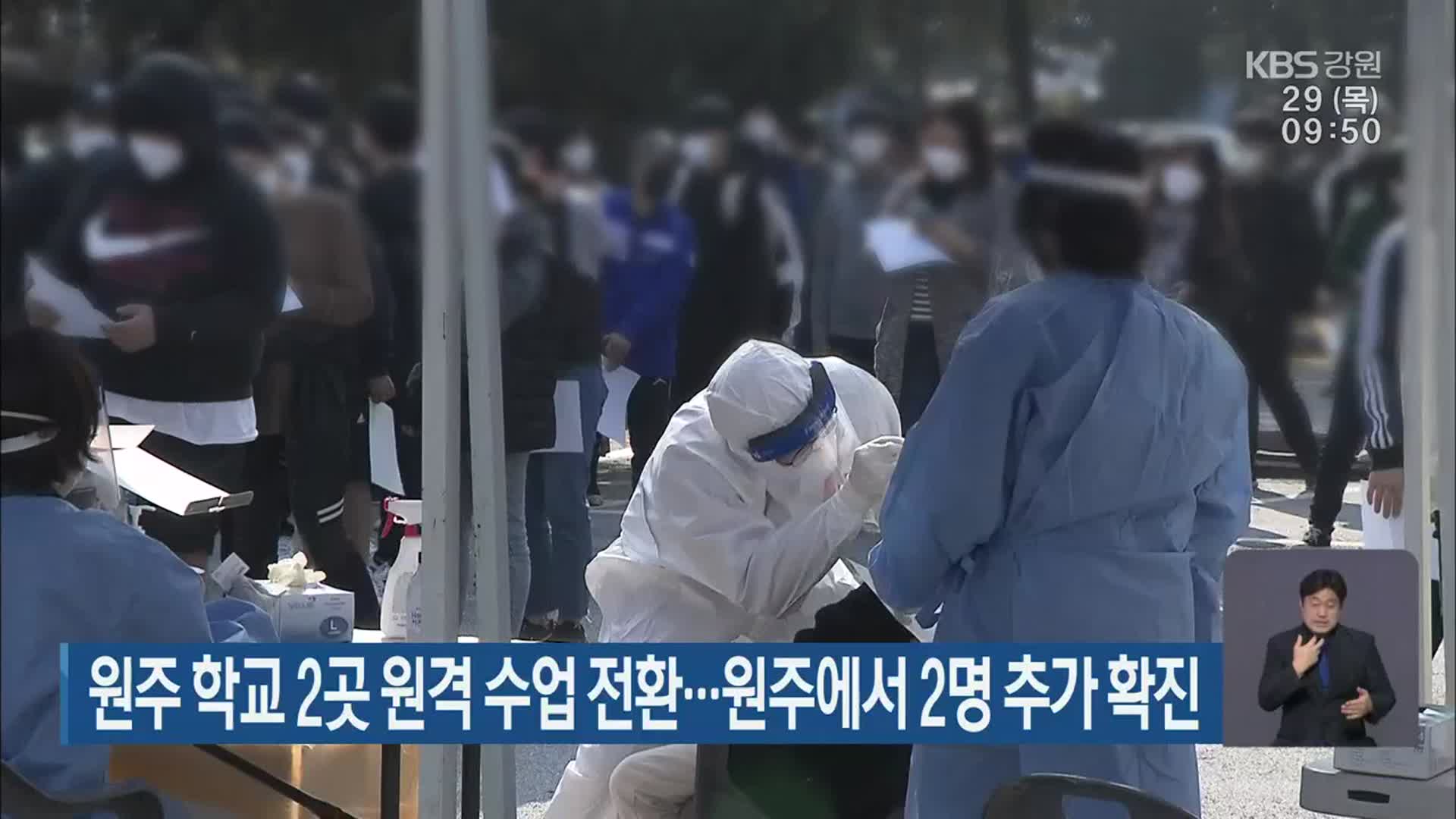 원주 학교 2곳 원격 수업 전환…원주에서 2명 추가 확진