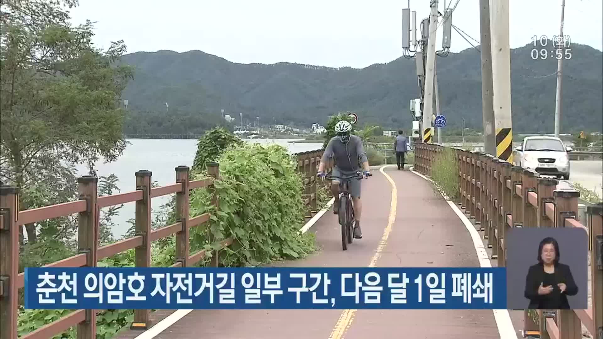 춘천 의암호 자전거길 일부 구간, 다음 달 1일 폐쇄
