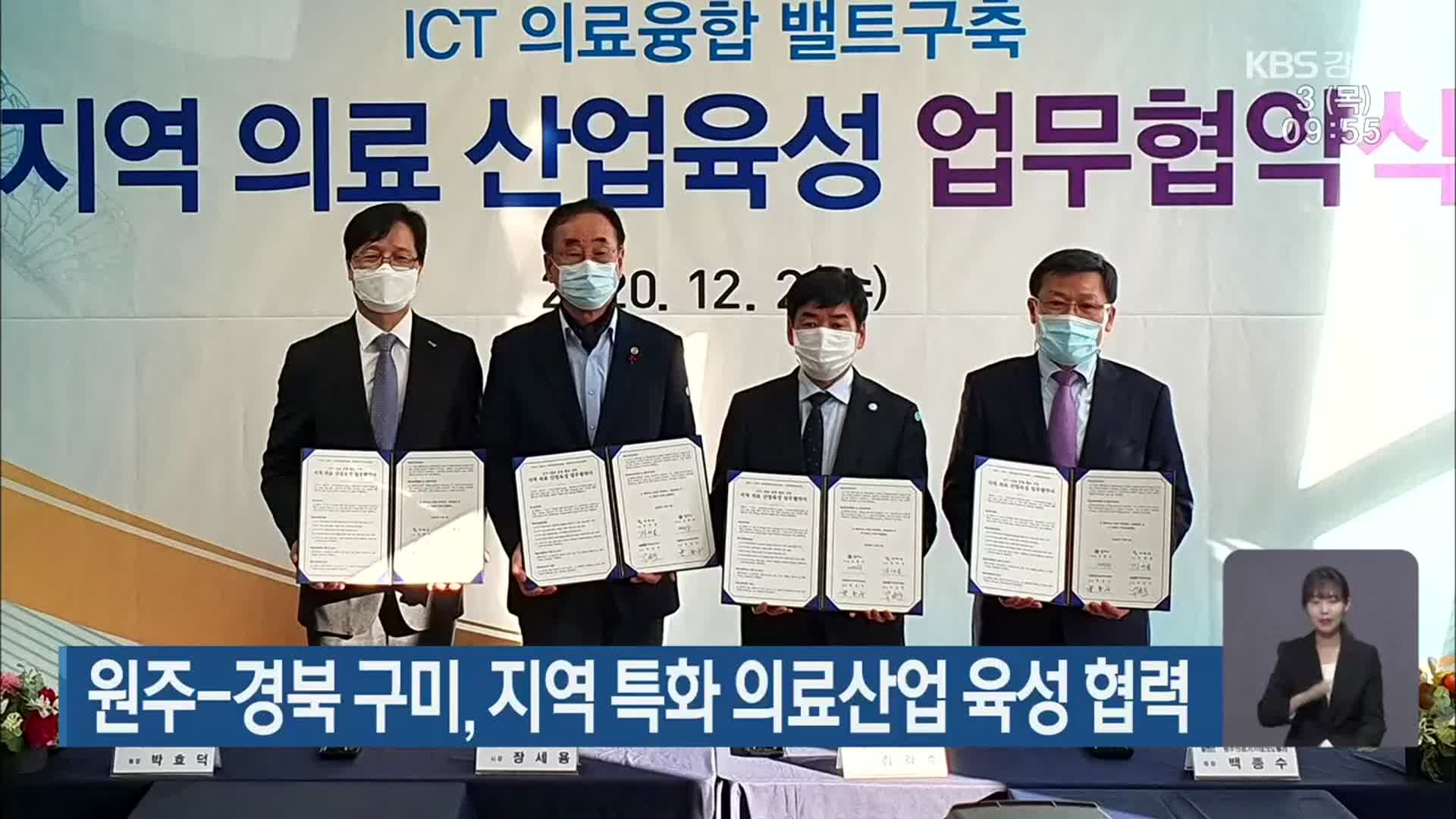 원주―경북 구미, 지역 특화 의료산업 육성 협력