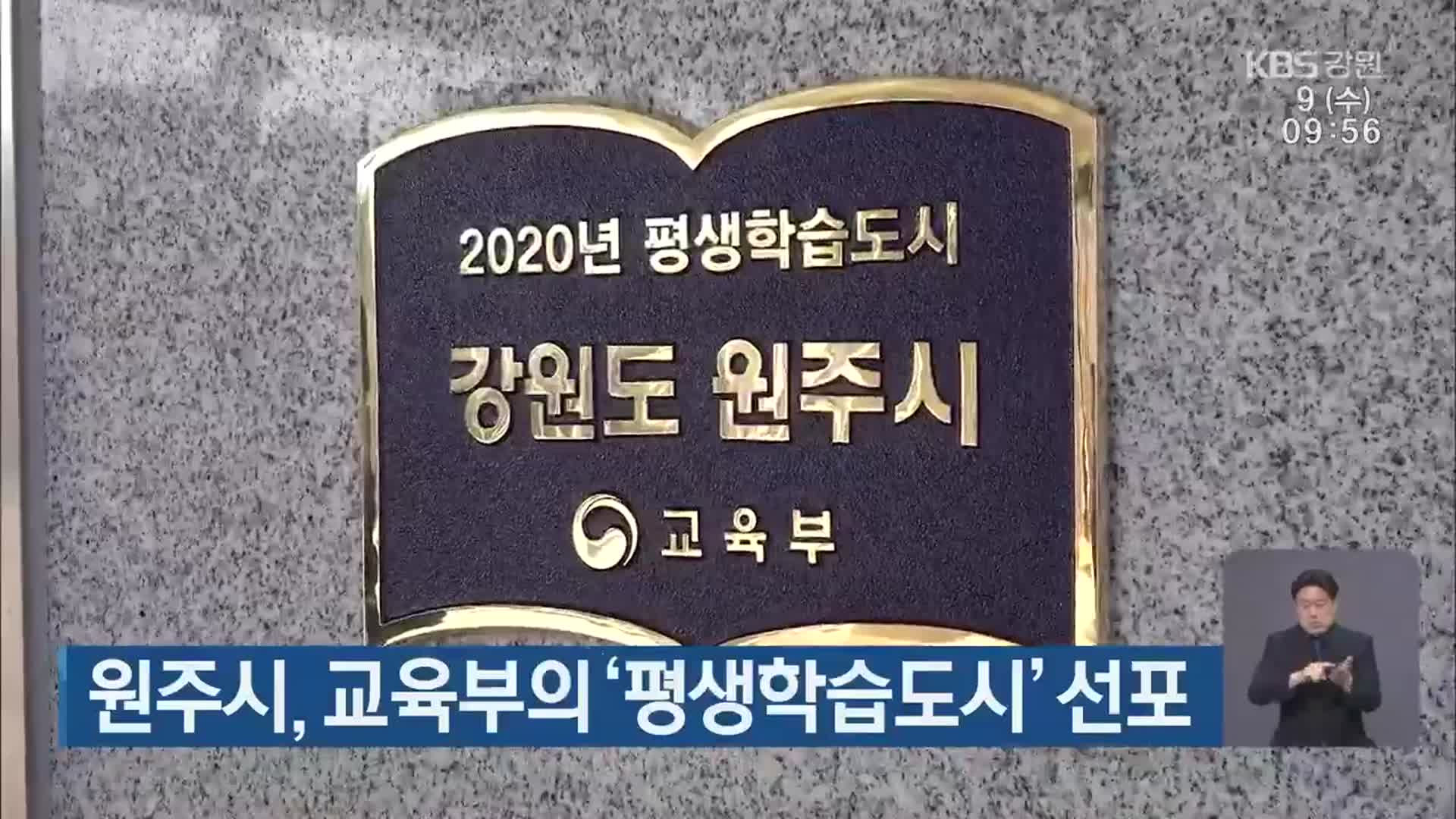 원주시, 교육부의 ‘평생학습도시’ 선포
