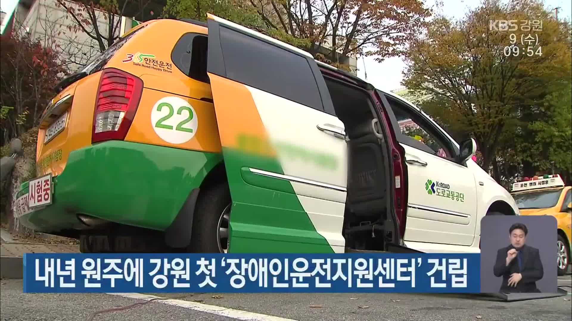 내년 원주에 강원 첫 ‘장애인운전지원센터’ 건립