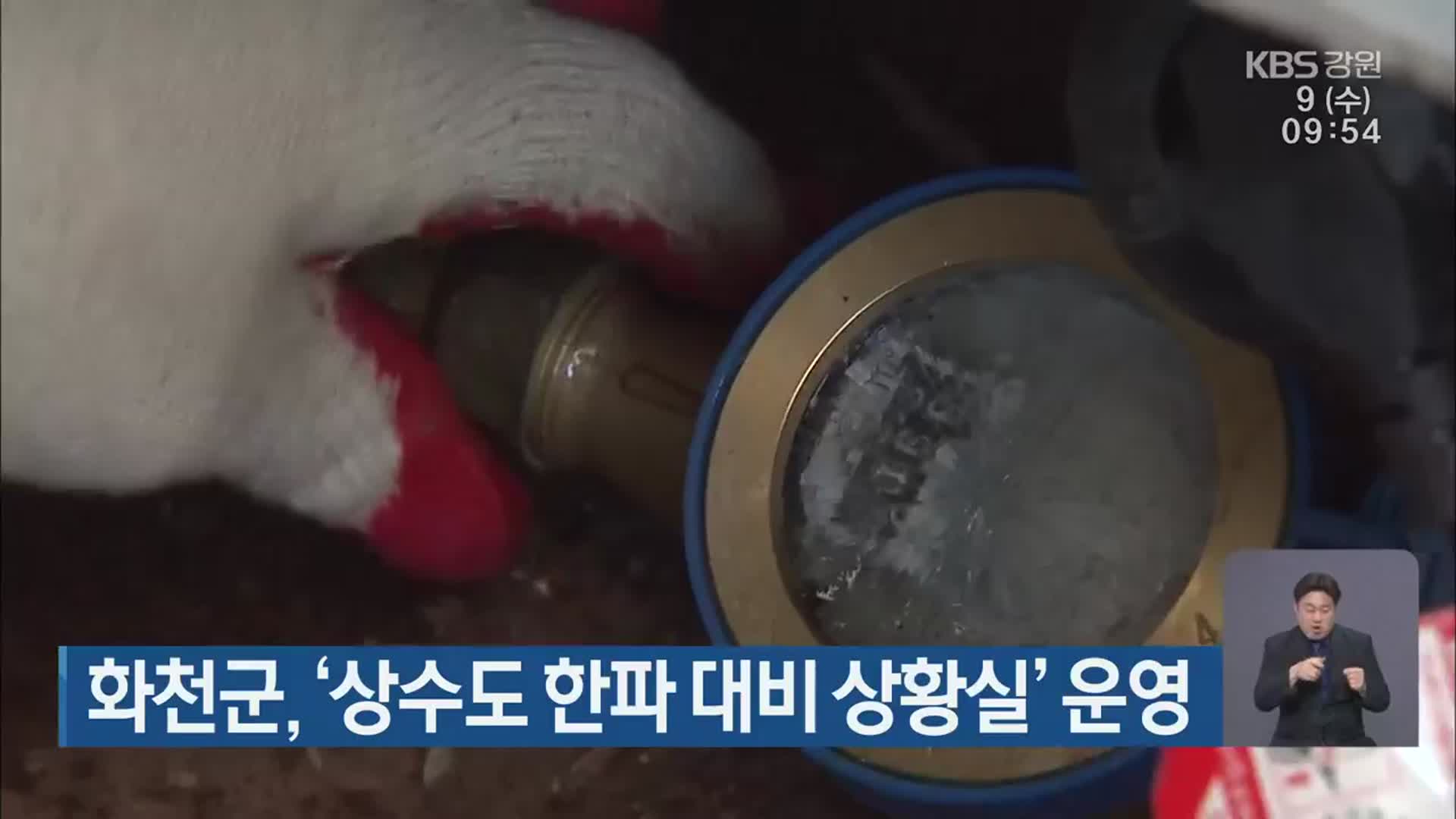 화천군, ‘상수도 한파 대비 상황실’ 운영