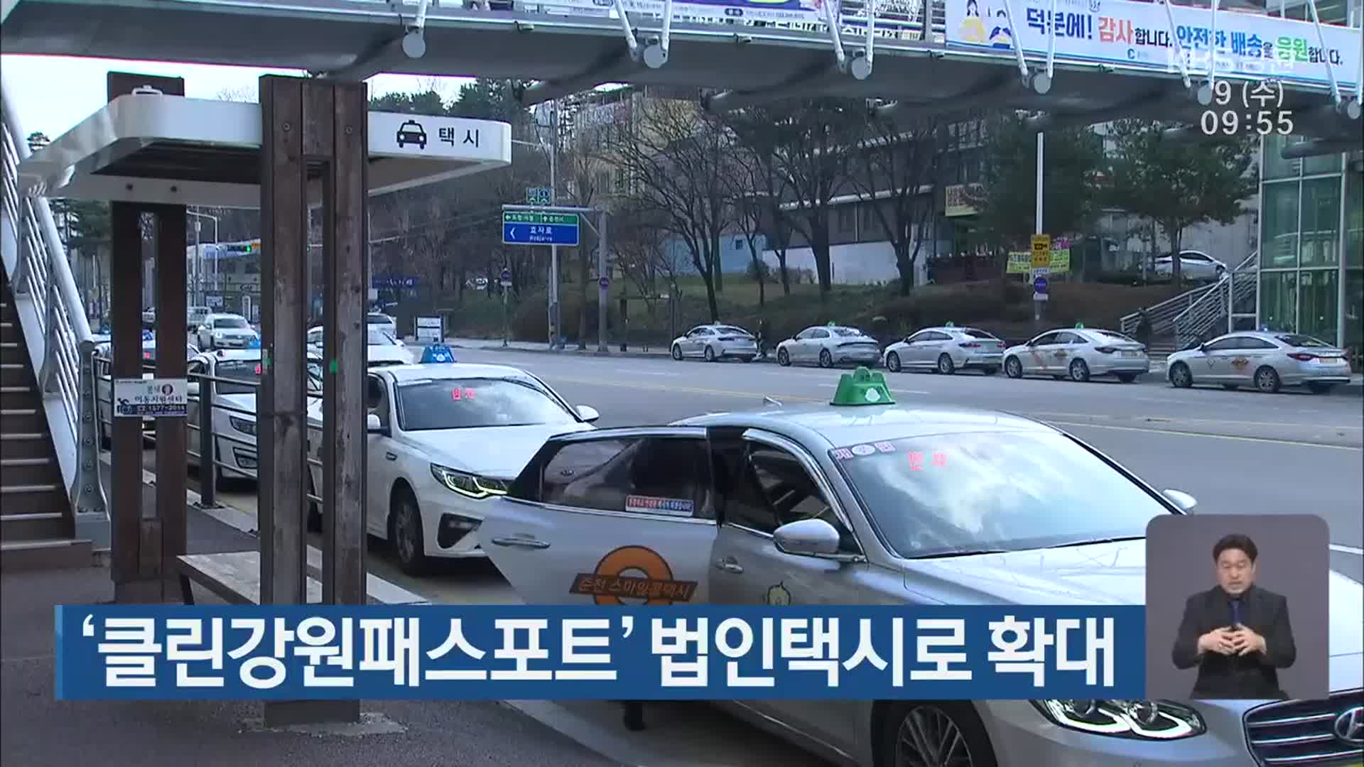 ‘클린강원패스포트’ 법인택시로 확대