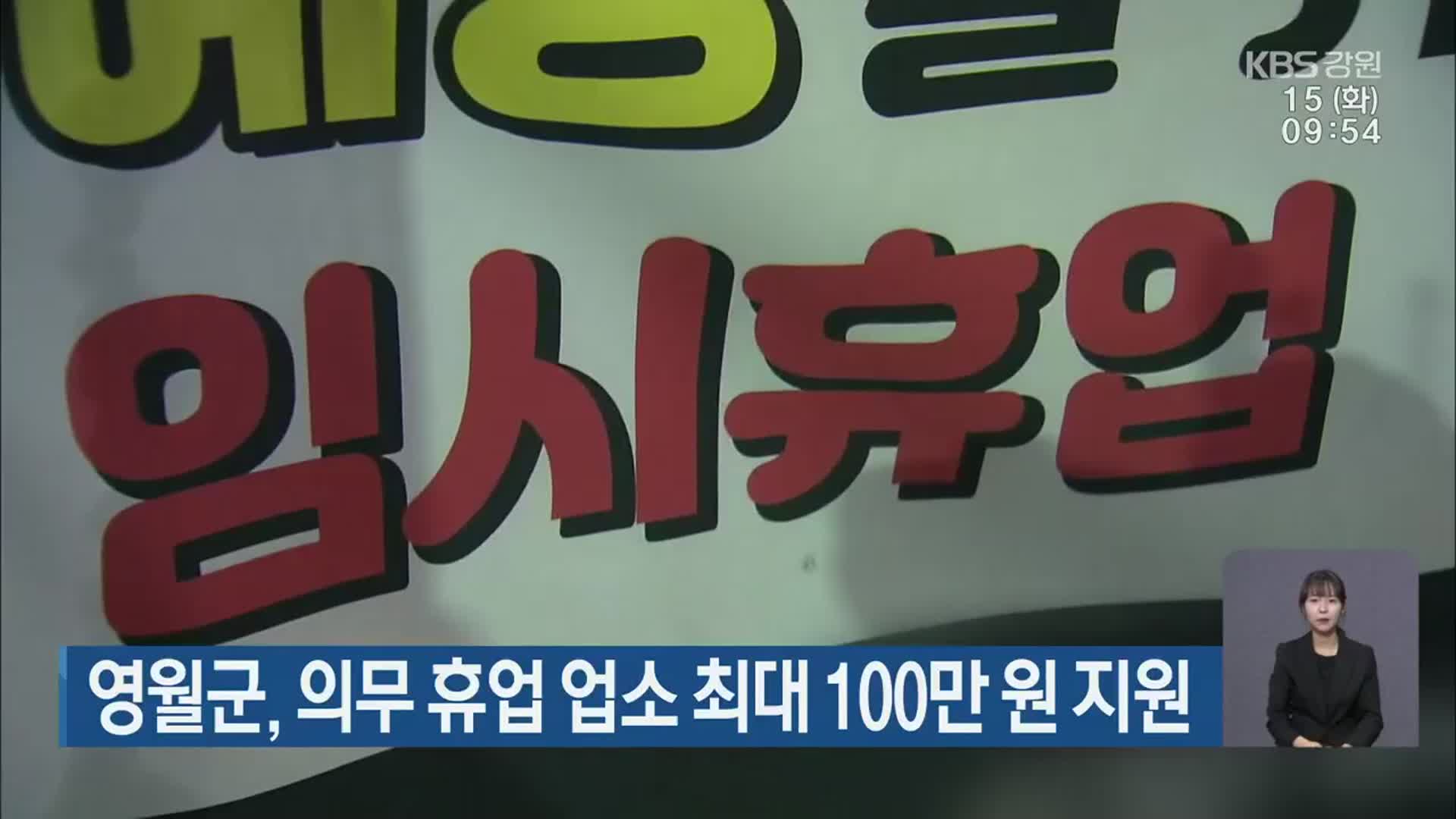 영월군, 의무 휴업 업소 최대 100만 원 지원