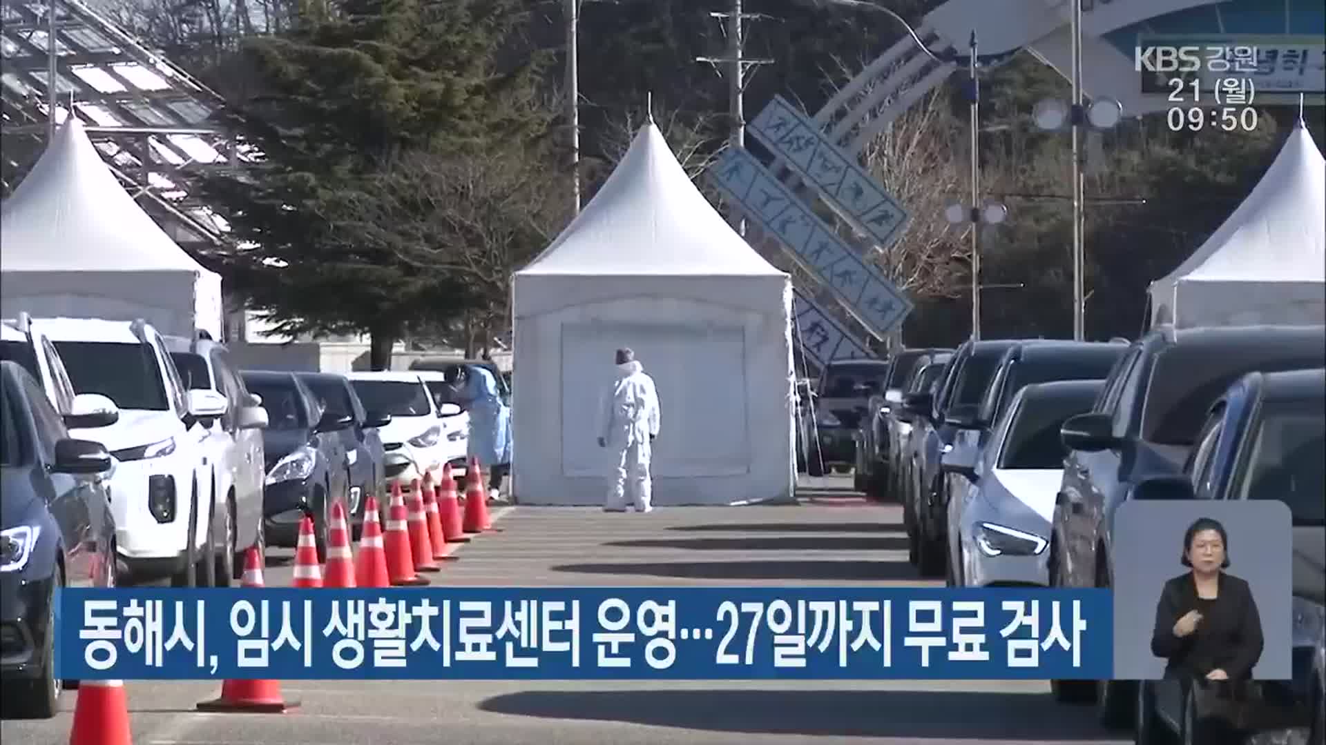 동해시, 임시 생활치료센터 운영…27일까지 무료 검사