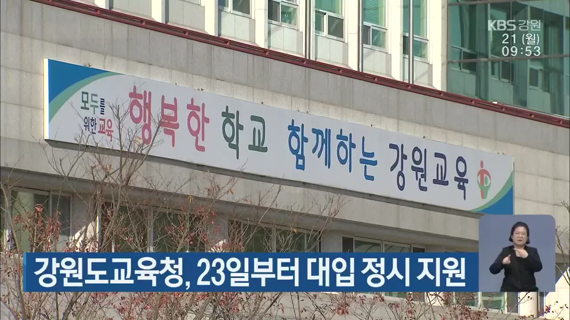 강원도교육청, 23일부터 대입 정시 지원