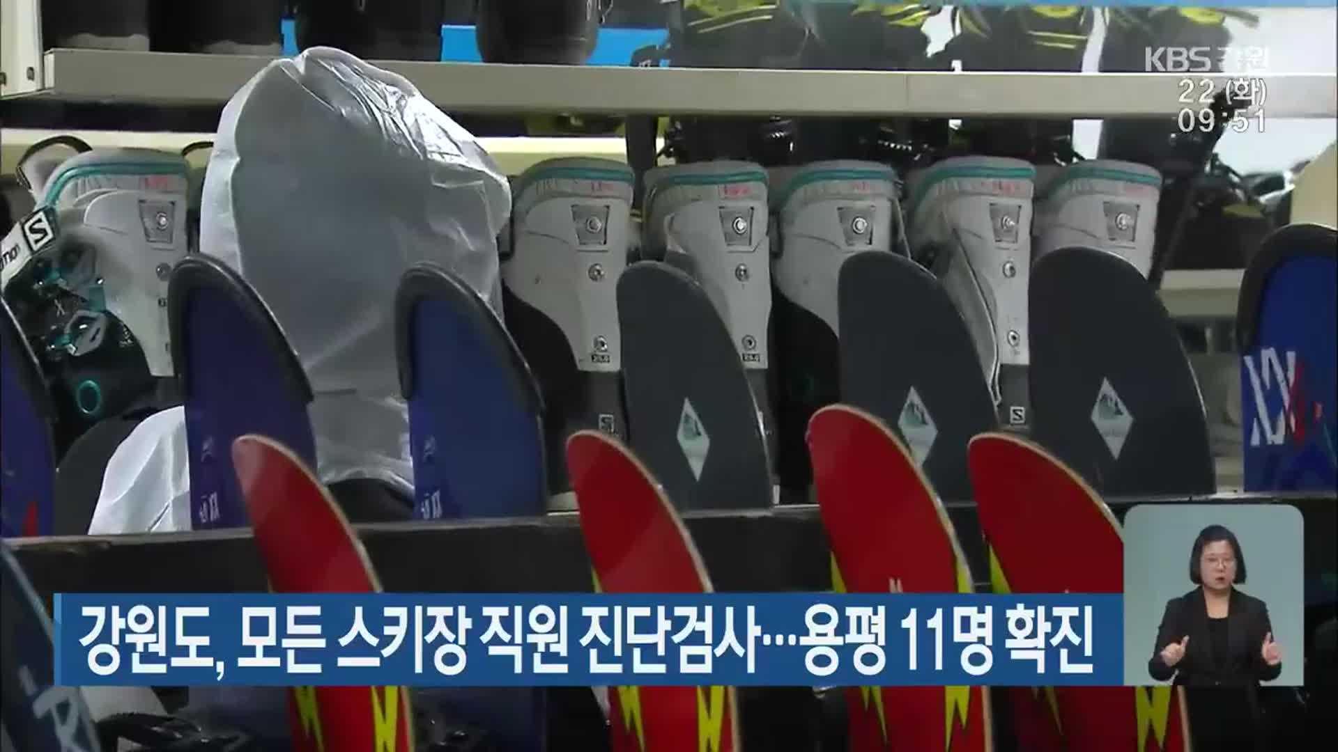 강원도, 모든 스키장 직원 진단검사…용평 11명 확진