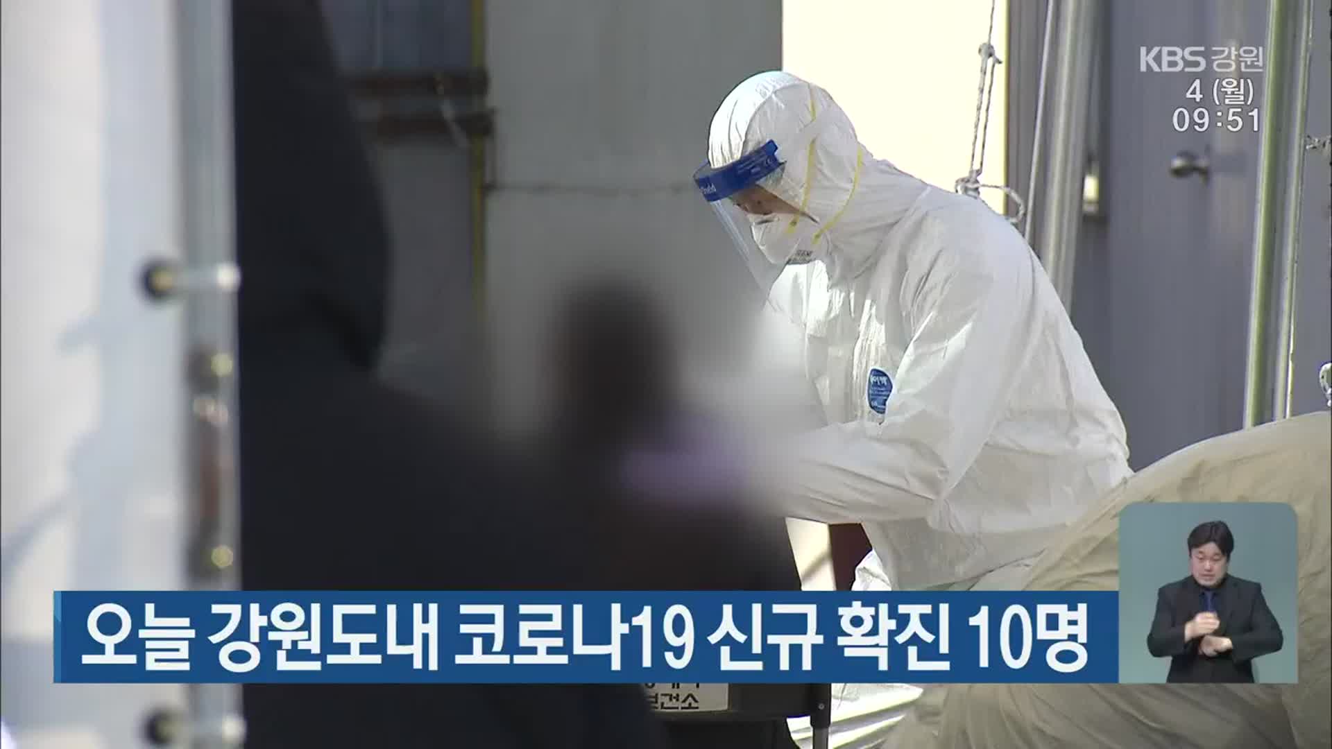 오늘 강원도내 코로나19 신규 확진 10명