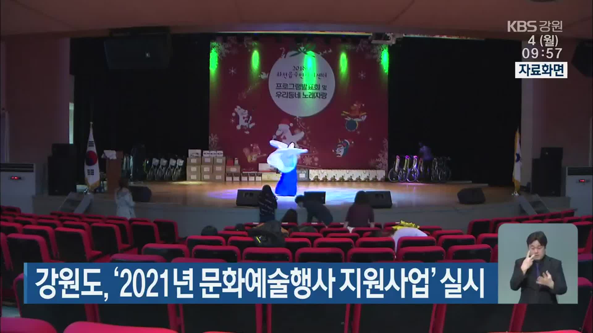 강원도, ‘2021년 문화예술행사 지원사업’ 실시