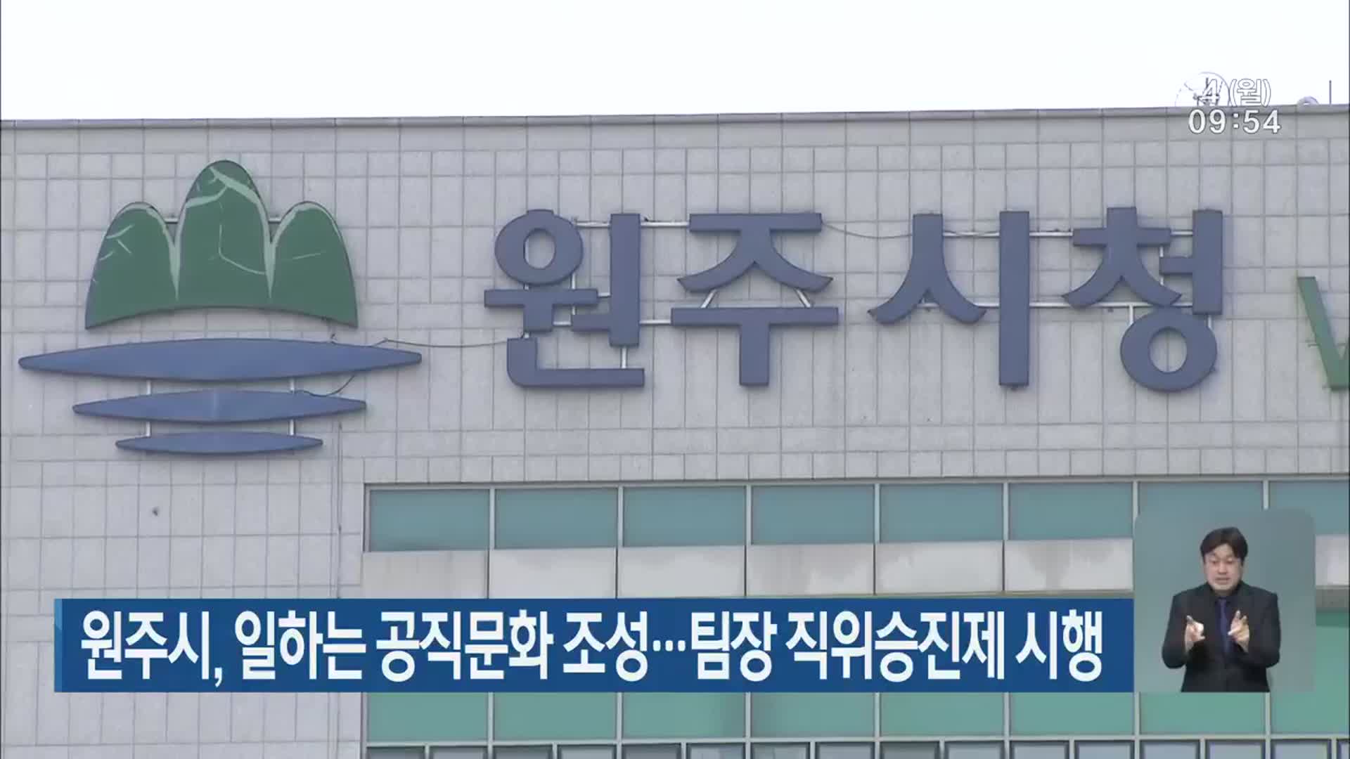 원주시, 일하는 공직문화 조성…팀장 직위승진제 시행