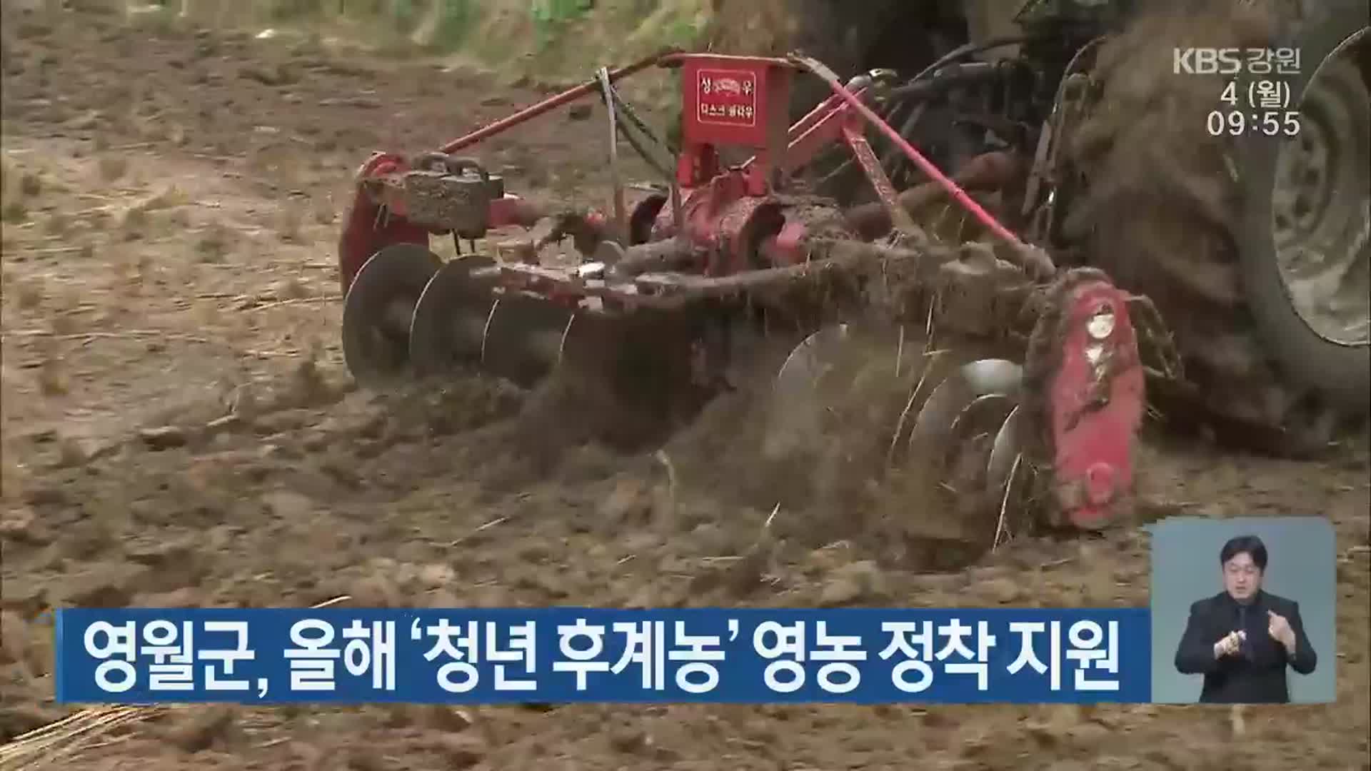 영월군, 올해 ‘청년 후계농’ 영농 정착 지원