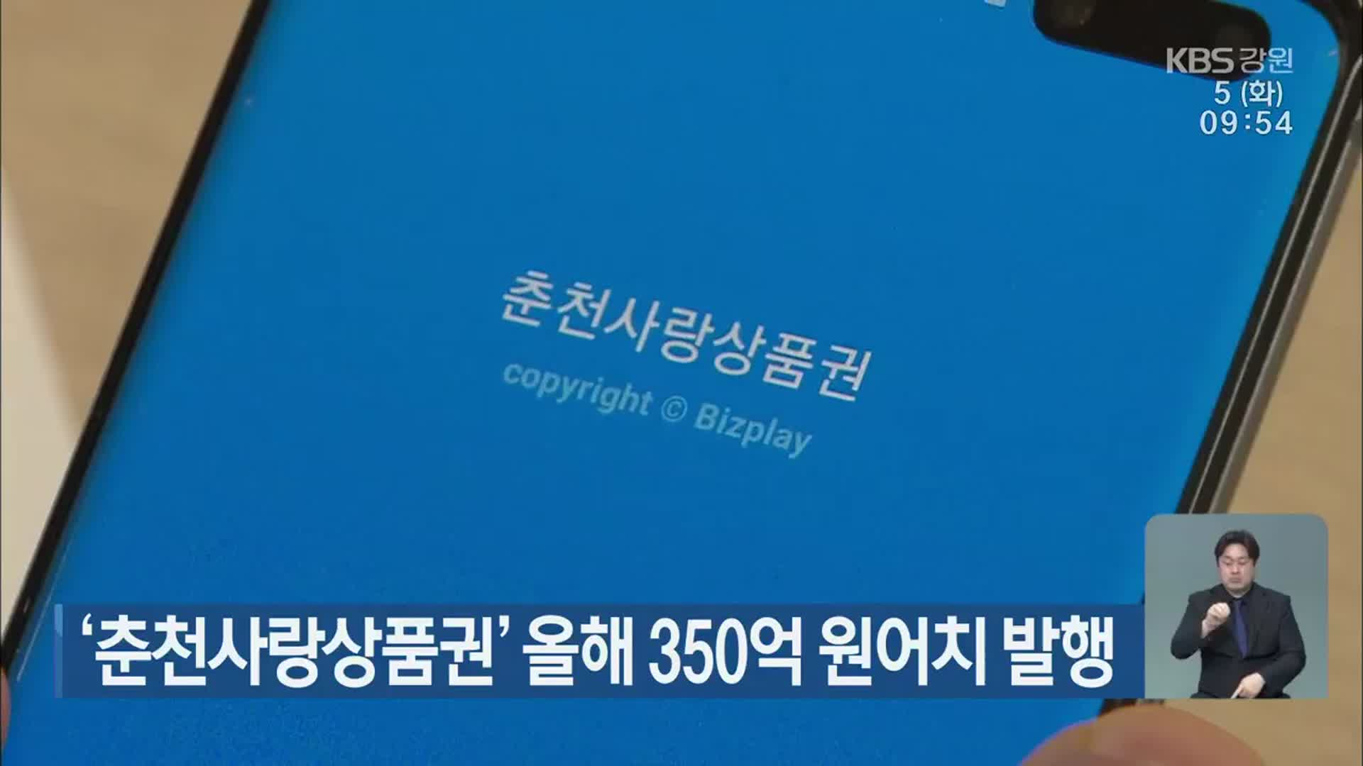 ‘춘천사랑상품권’ 올해 350억 원어치 발행