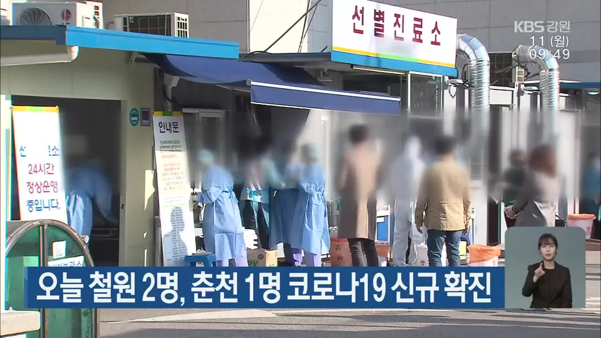 오늘 철원 2명·춘천 1명 코로나19 신규 확진
