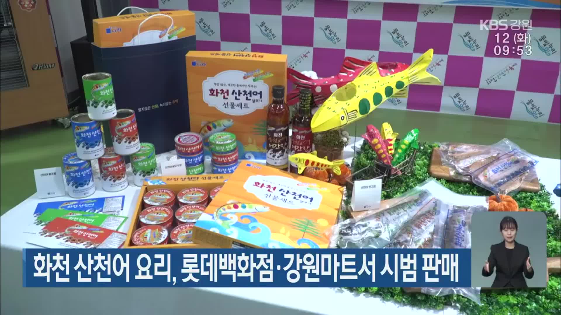 화천 산천어 요리, 롯데백화점·강원마트서 시범 판매