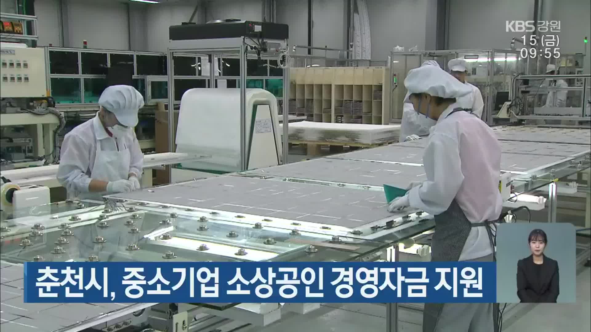 춘천시, 중소기업 소상공인 경영자금 지원