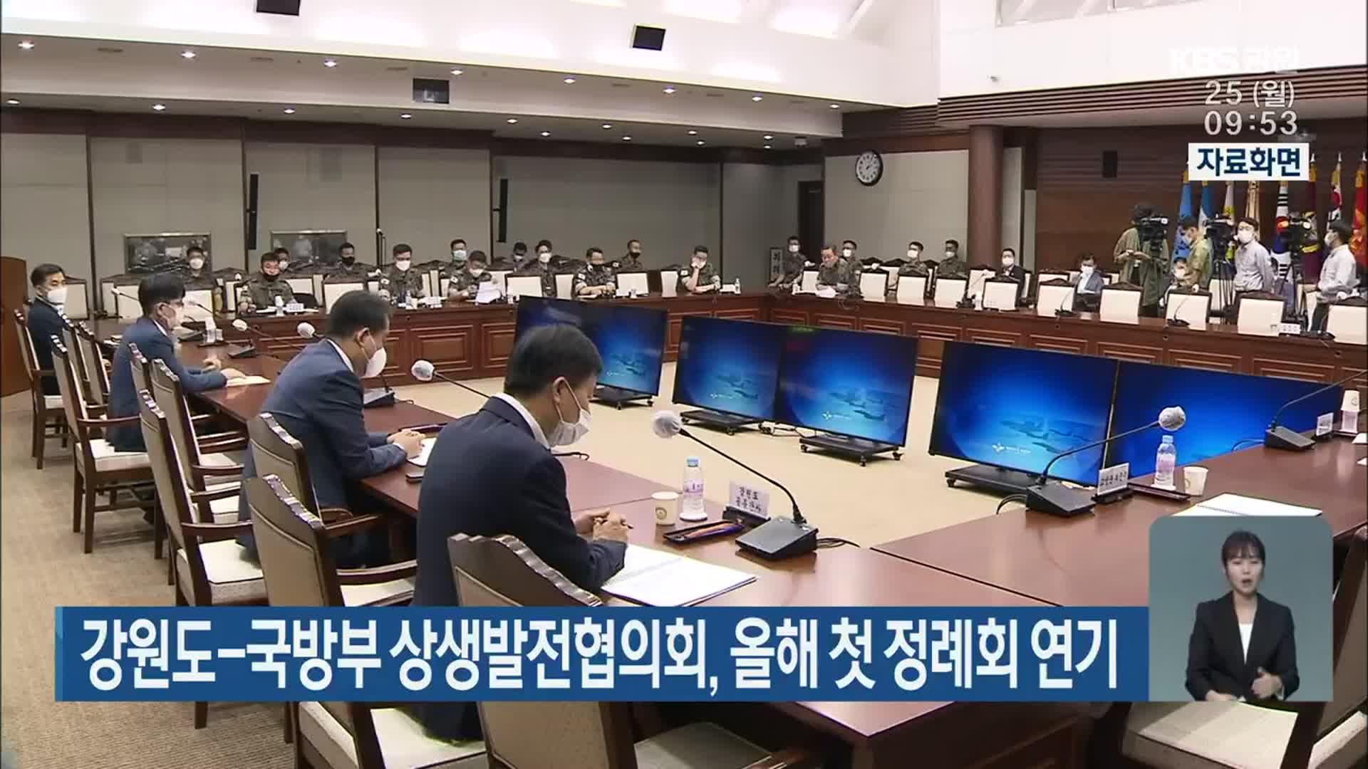 강원도-국방부 상생발전협의회, 올해 첫 정례회 연기