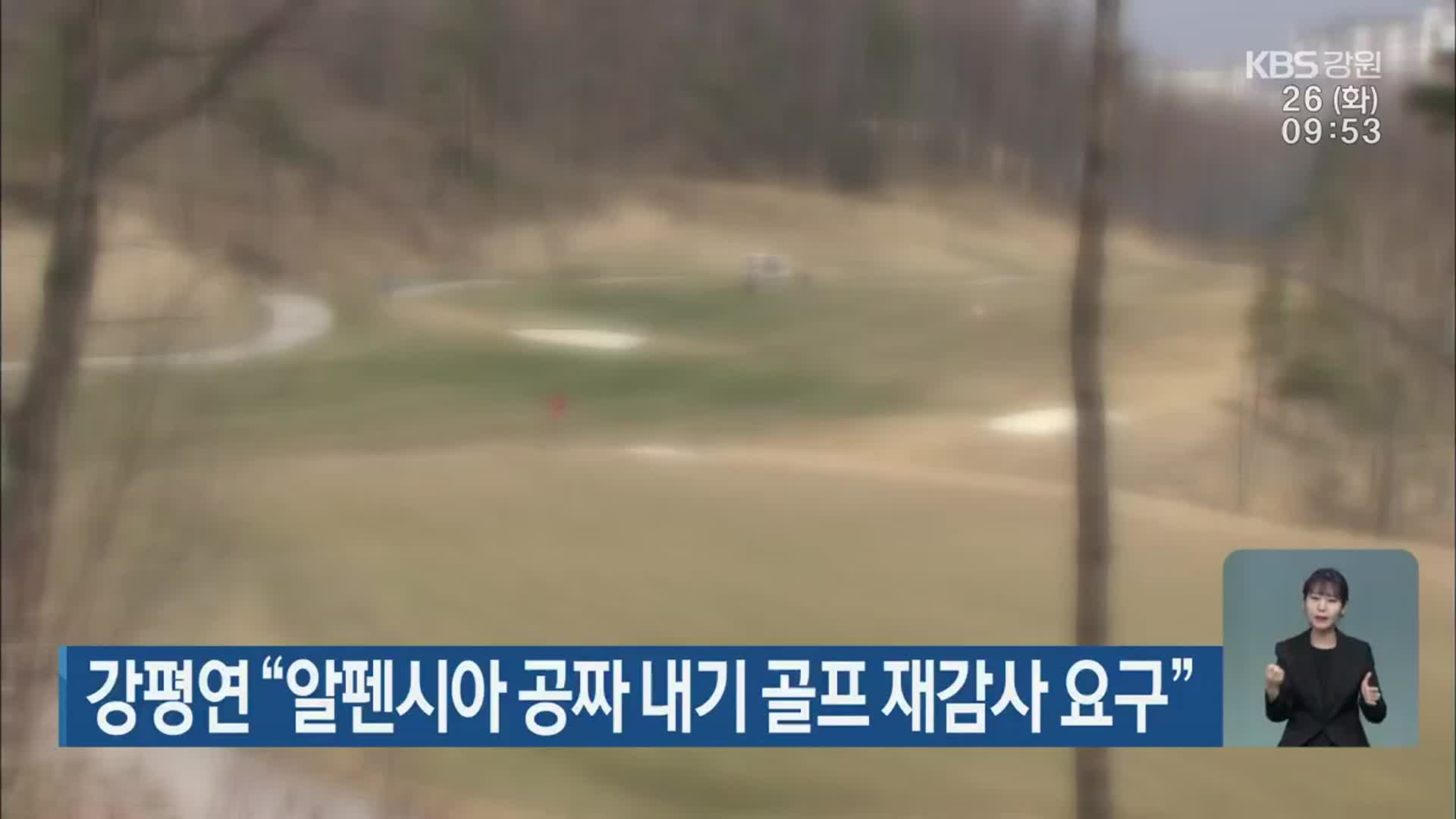 강평연 “알펜시아 공짜 내기 골프 재감사 요구”