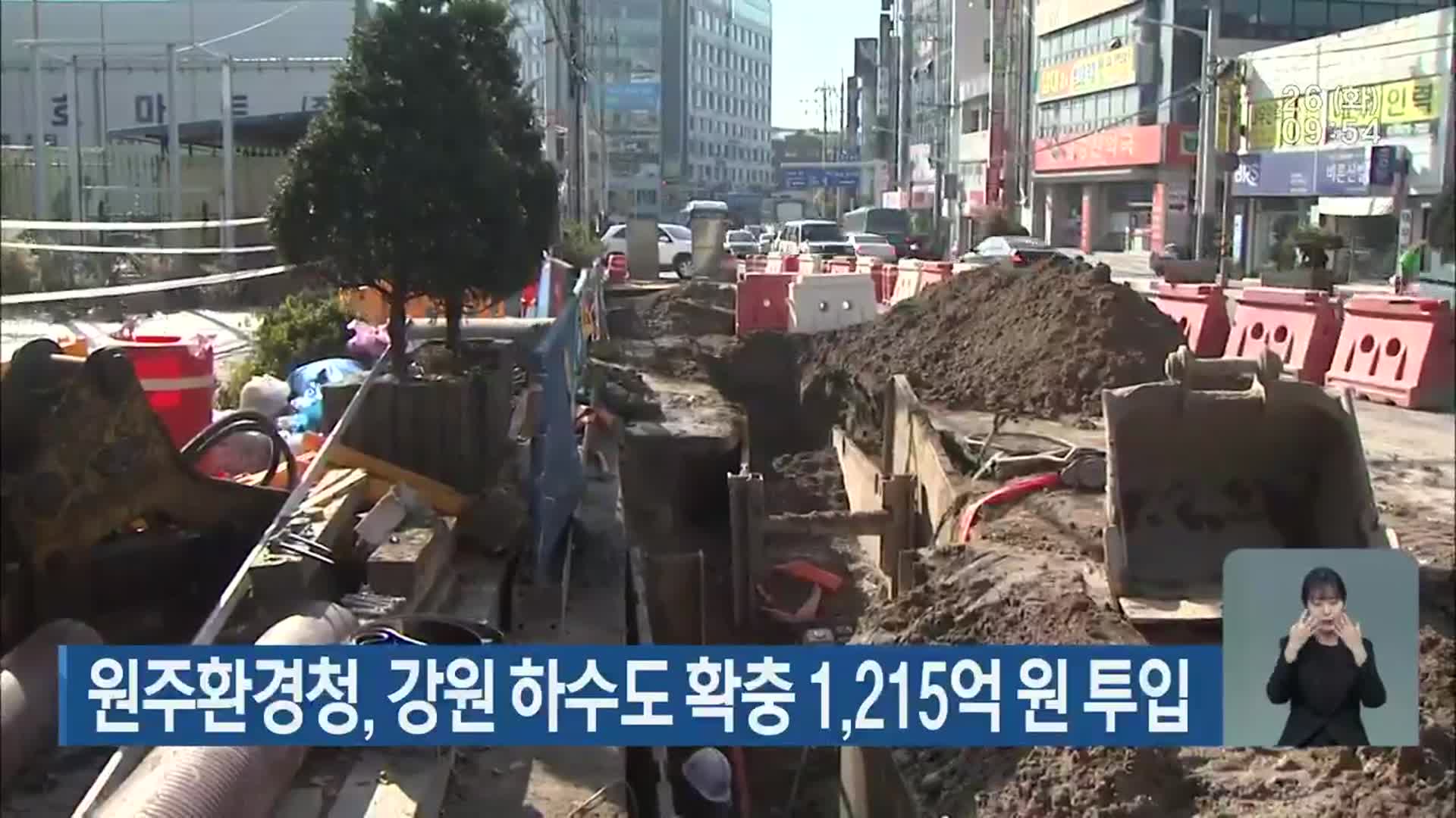 원주환경청, 강원 하수도 확충 1,215억 원 투입