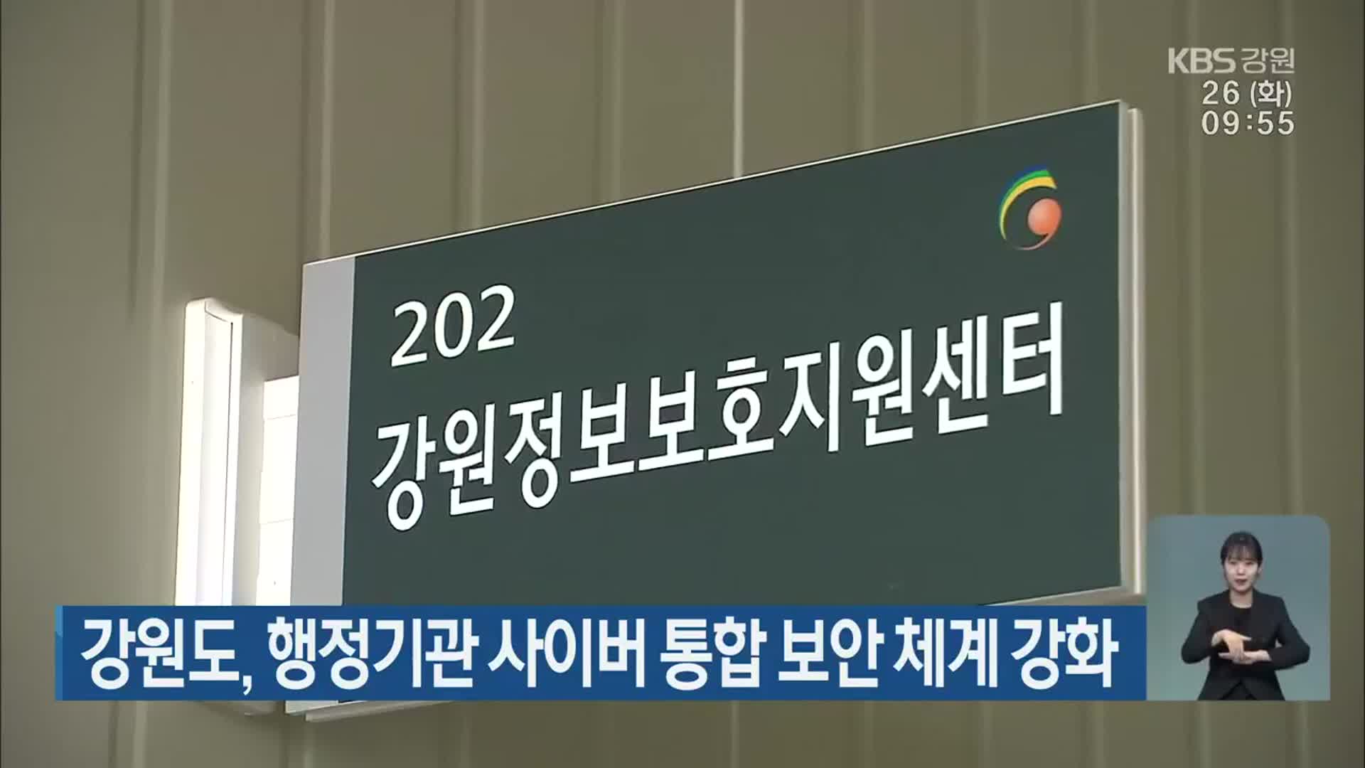 강원도, 행정기관 사이버 통합 보안 체계 강화