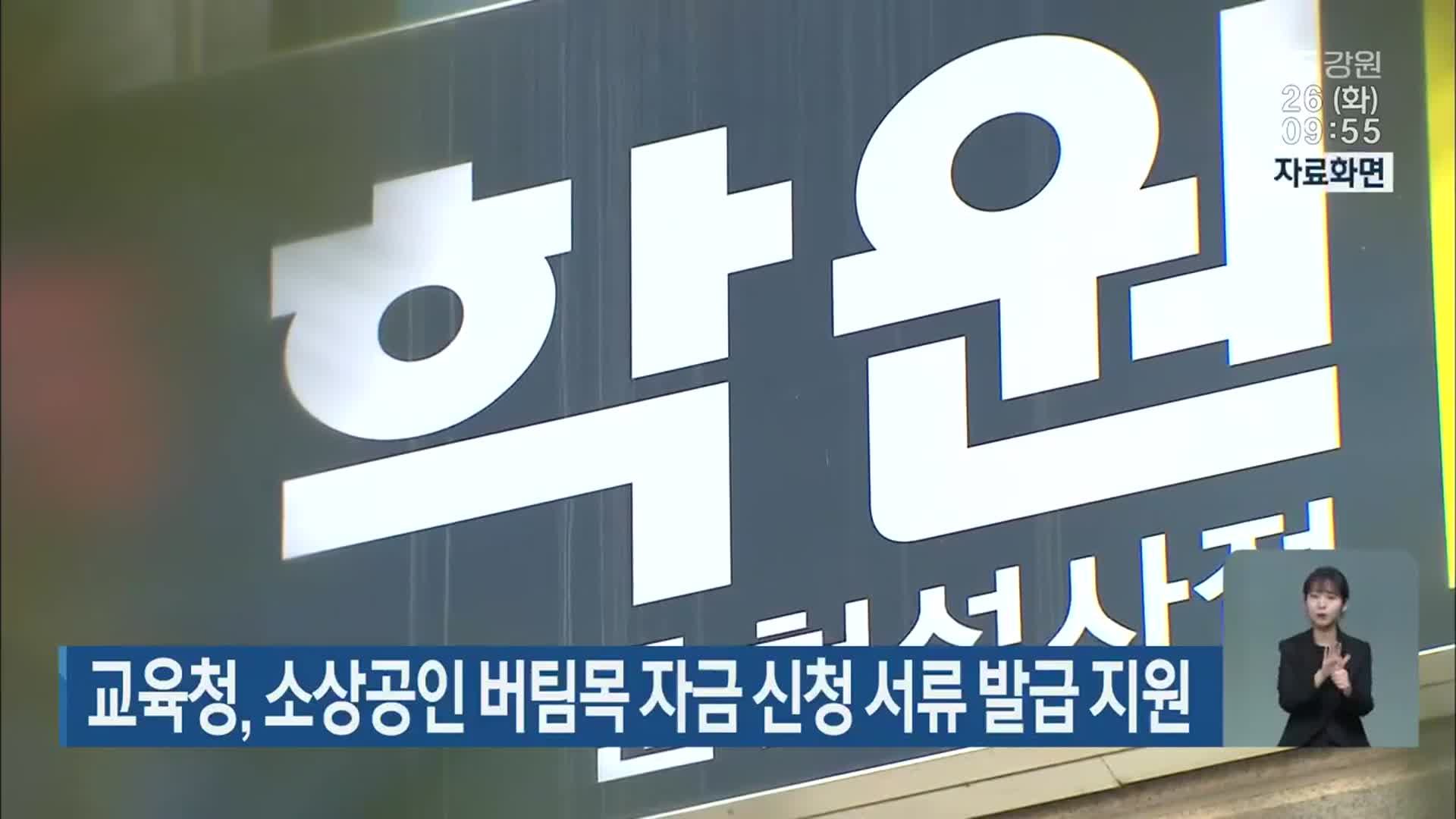 교육청, 소상공인 버팀목 자금 신청 서류 발급 지원