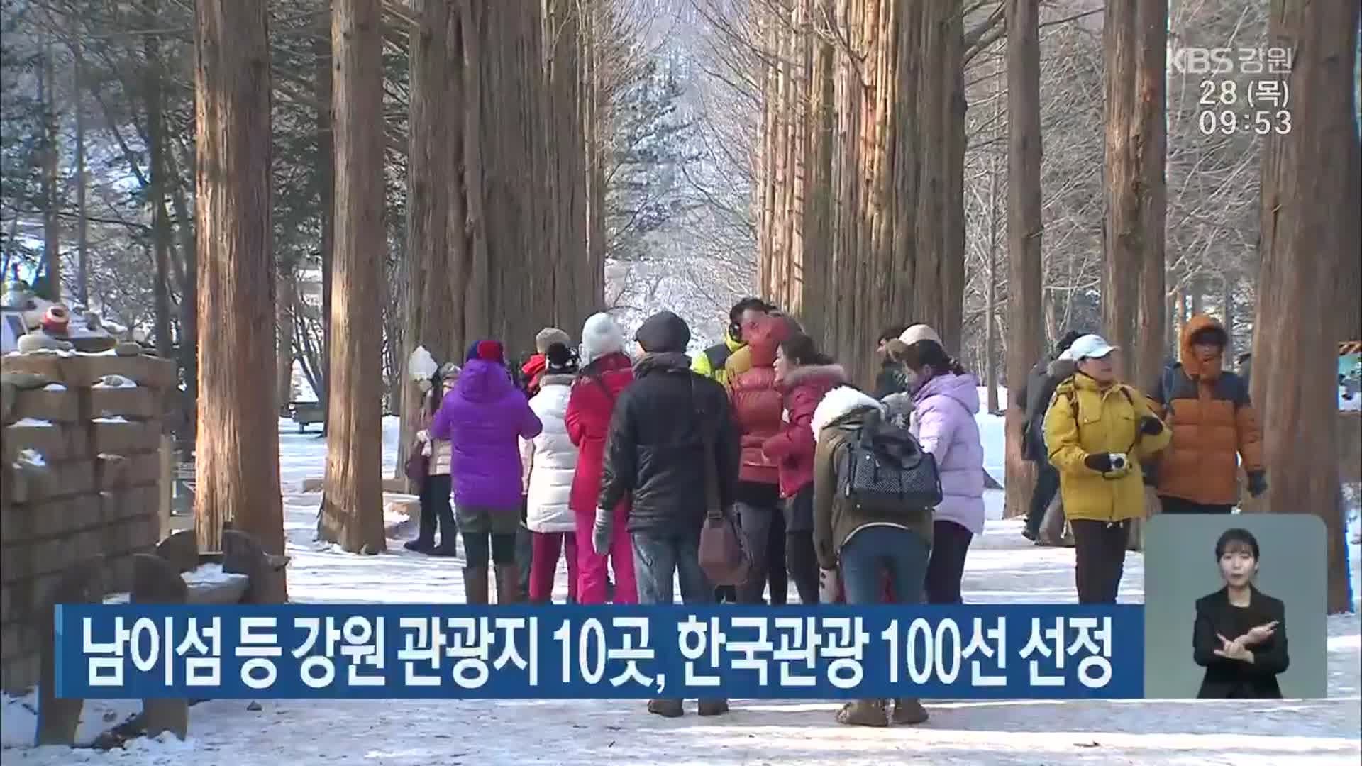 남이섬 등 강원 관광지 10곳, 한국관광 100선 선정