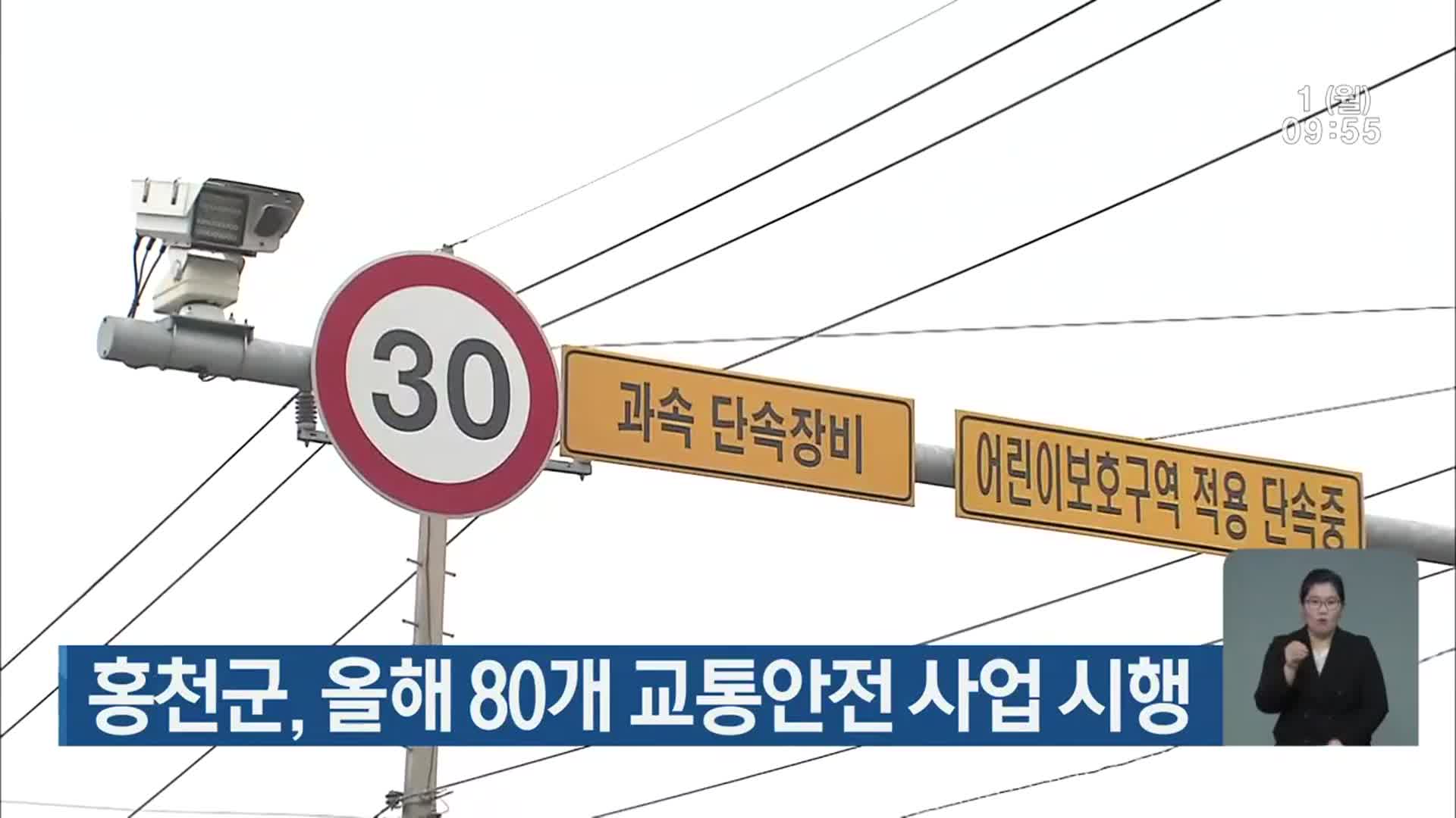 홍천군, 올해 80개 교통안전 사업 시행