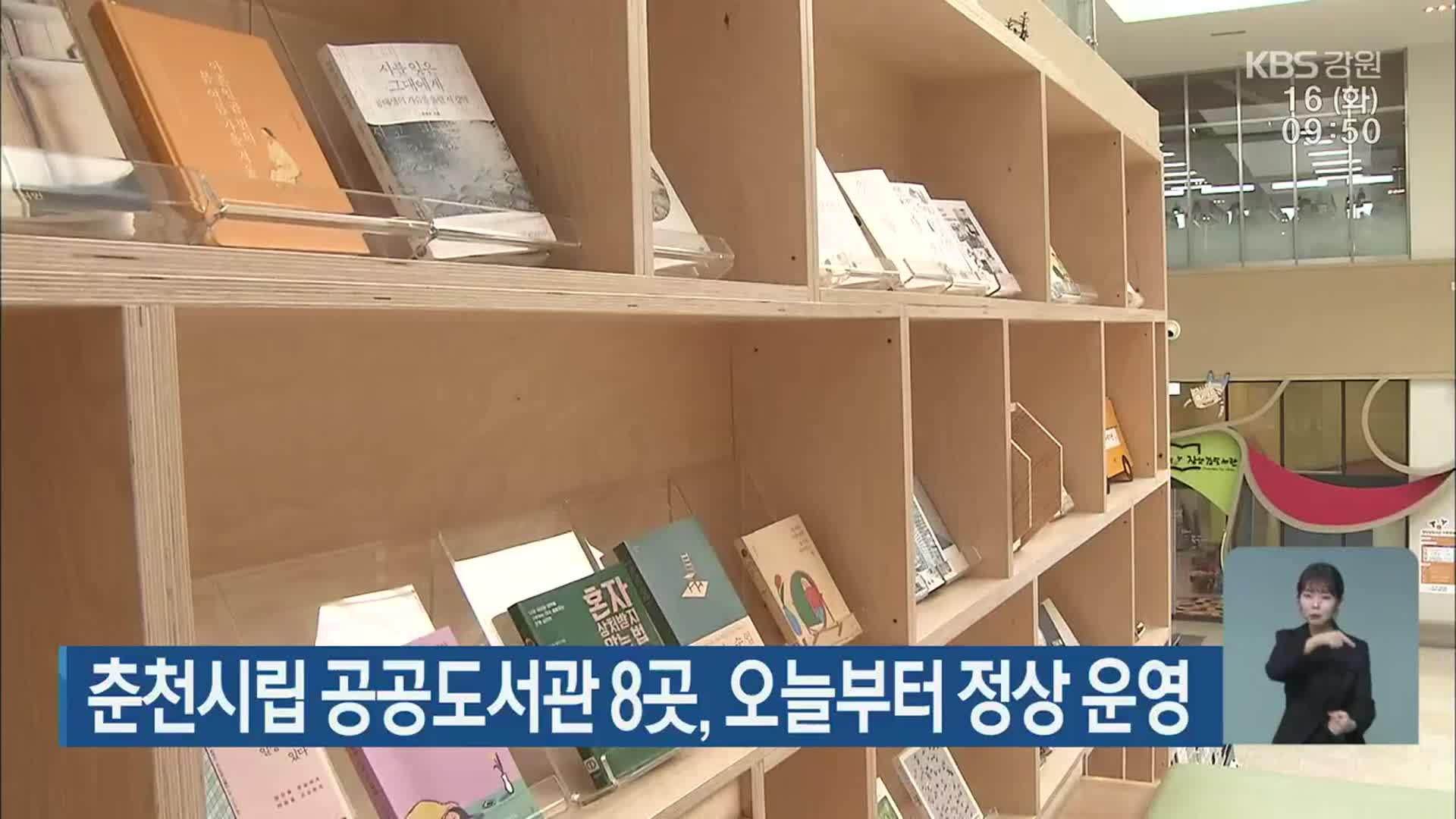 춘천시립 공공도서관 8곳, 오늘부터 정상 운영