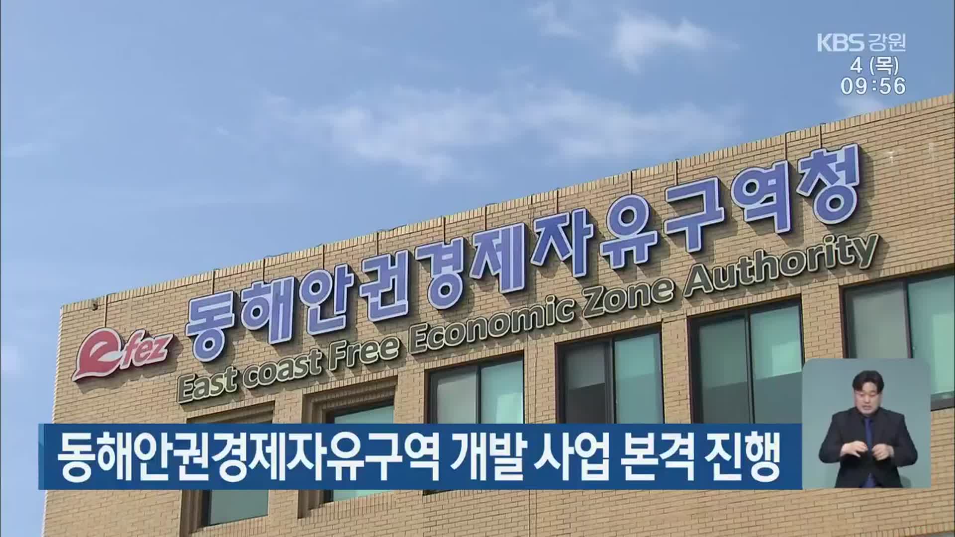 동해안권경제자유구역 개발 사업 본격 진행