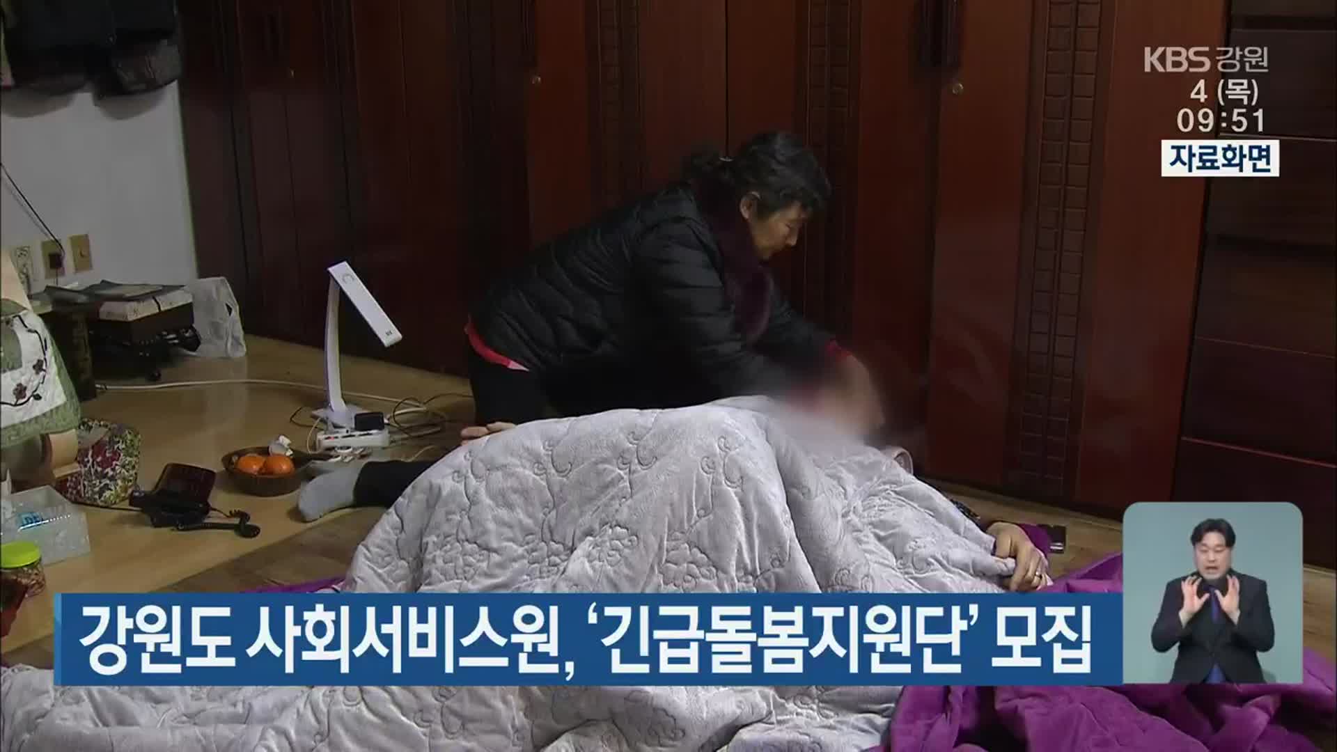 강원도 사회서비스원, ‘긴급돌봄지원단’ 모집