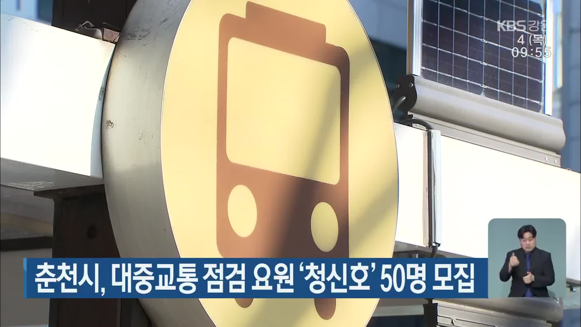 춘천시, 대중교통 점검 요원 ‘청신호’ 50명 모집