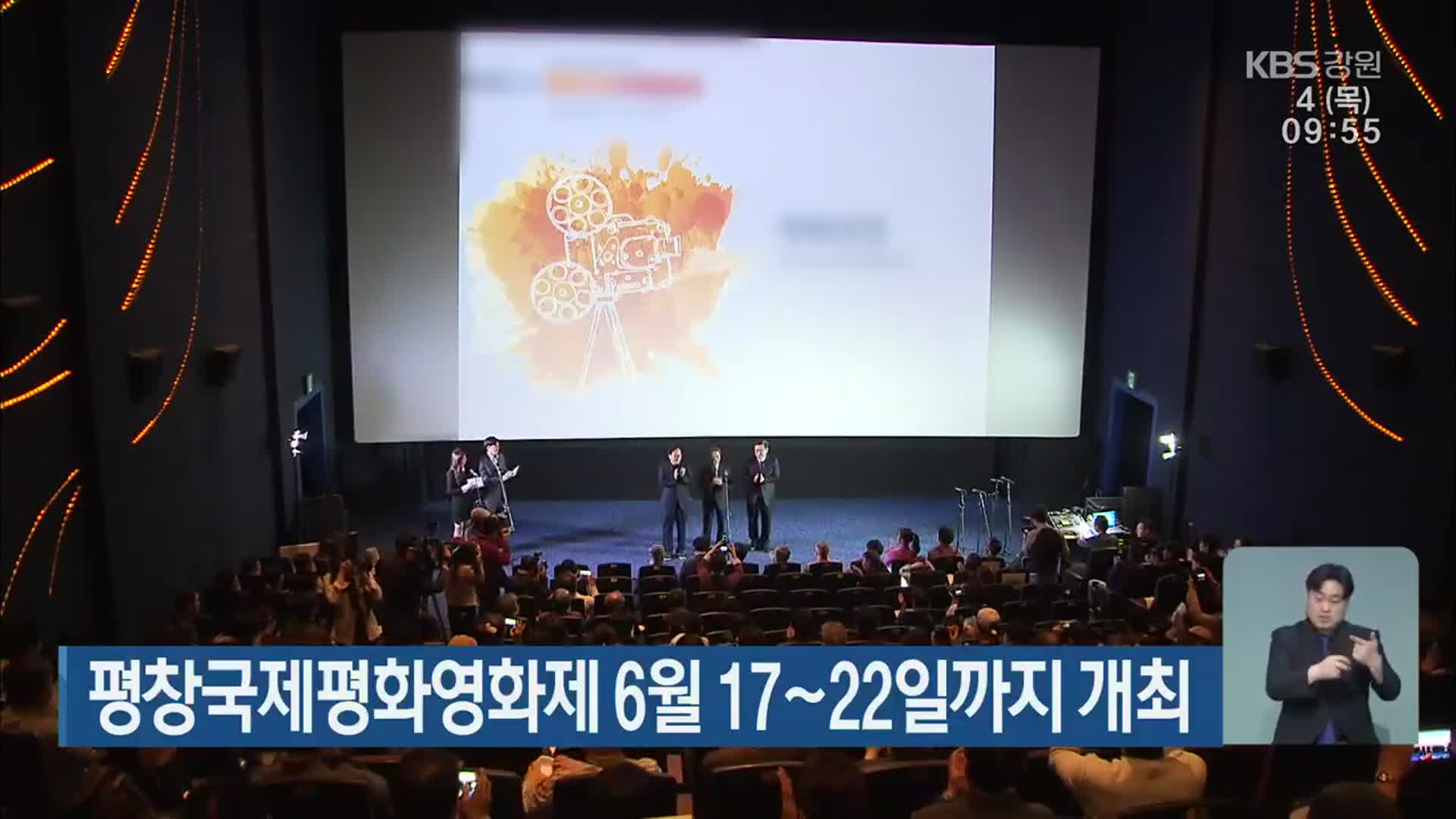 평창국제평화영화제 6월 17일∼22일까지 개최