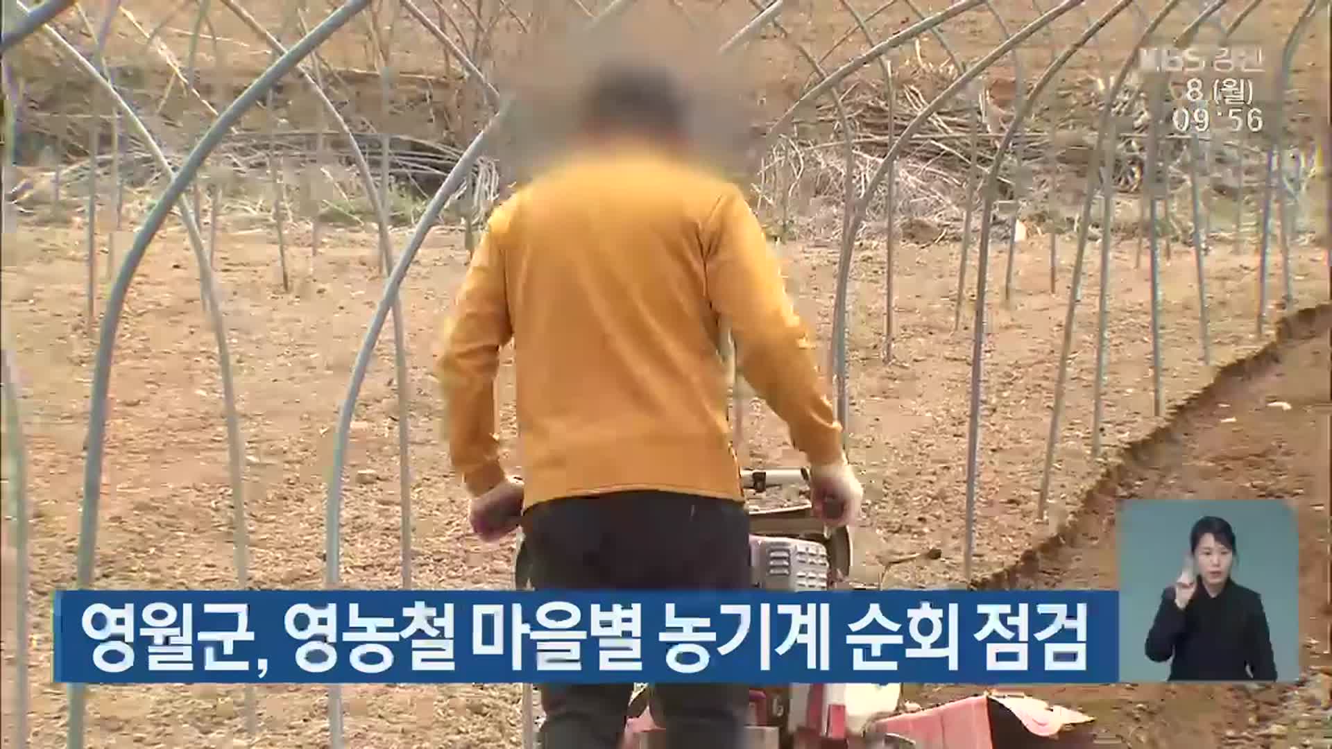 영월군, 영농철 마을별 농기계 순회 점검