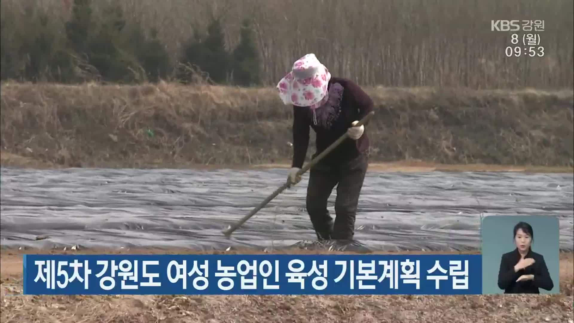 제5차 강원도 여성 농업인 육성 기본계획 수립