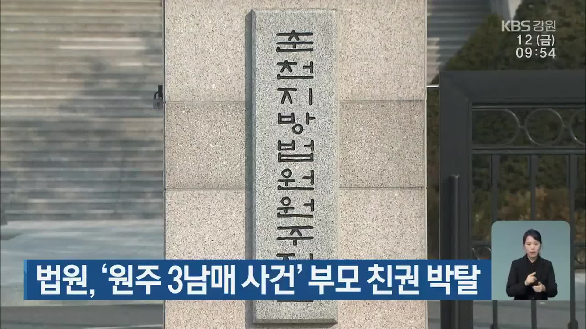 법원, ‘원주 3남매 사건’ 부모 친권 박탈