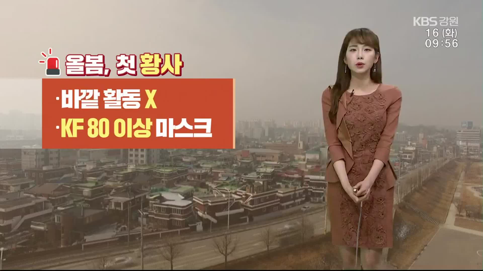 [날씨] 강원, 올봄 첫 황사…미세먼지 ‘매우 나쁨’