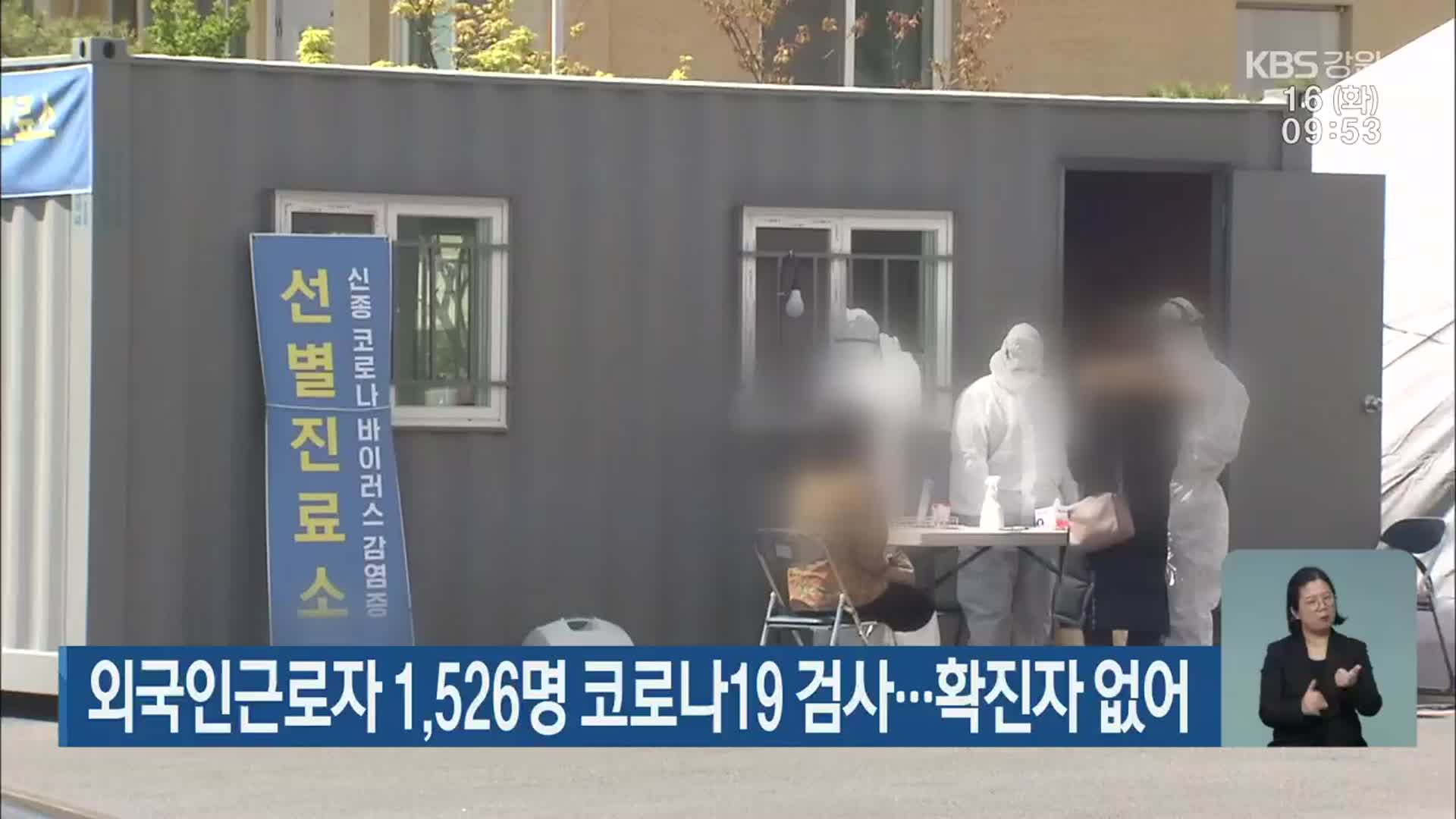 강원 외국인근로자 1,526명 코로나19 검사…확진자 없어