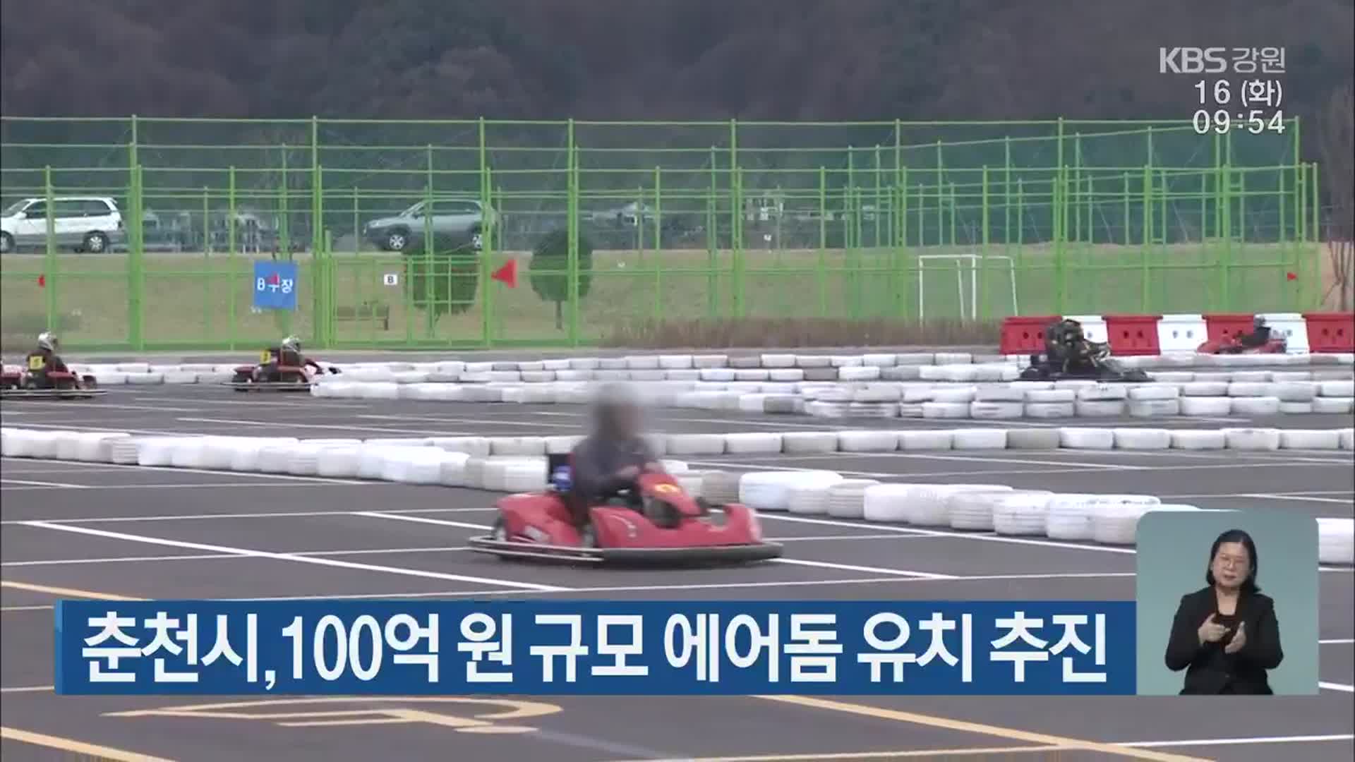 춘천시, 100억 원 규모 에어돔 유치 추진
