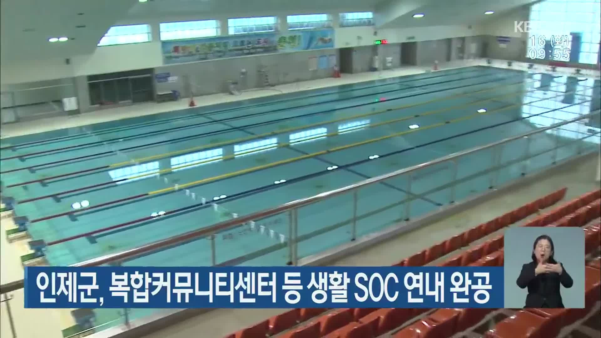 인제군, 복합커뮤니티센터 등 생활 SOC 연내 완공