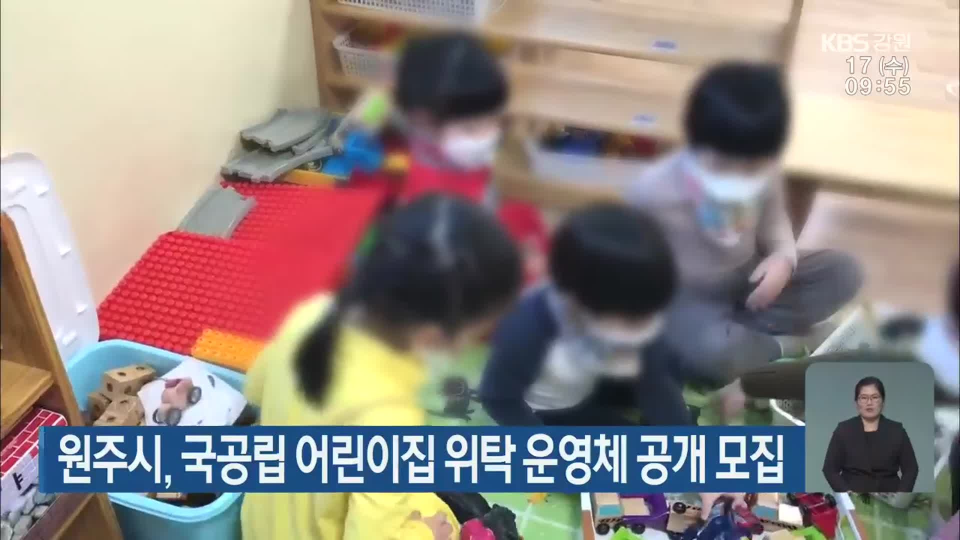 원주시, 국공립 어린이집 위탁 운영체 공개 모집