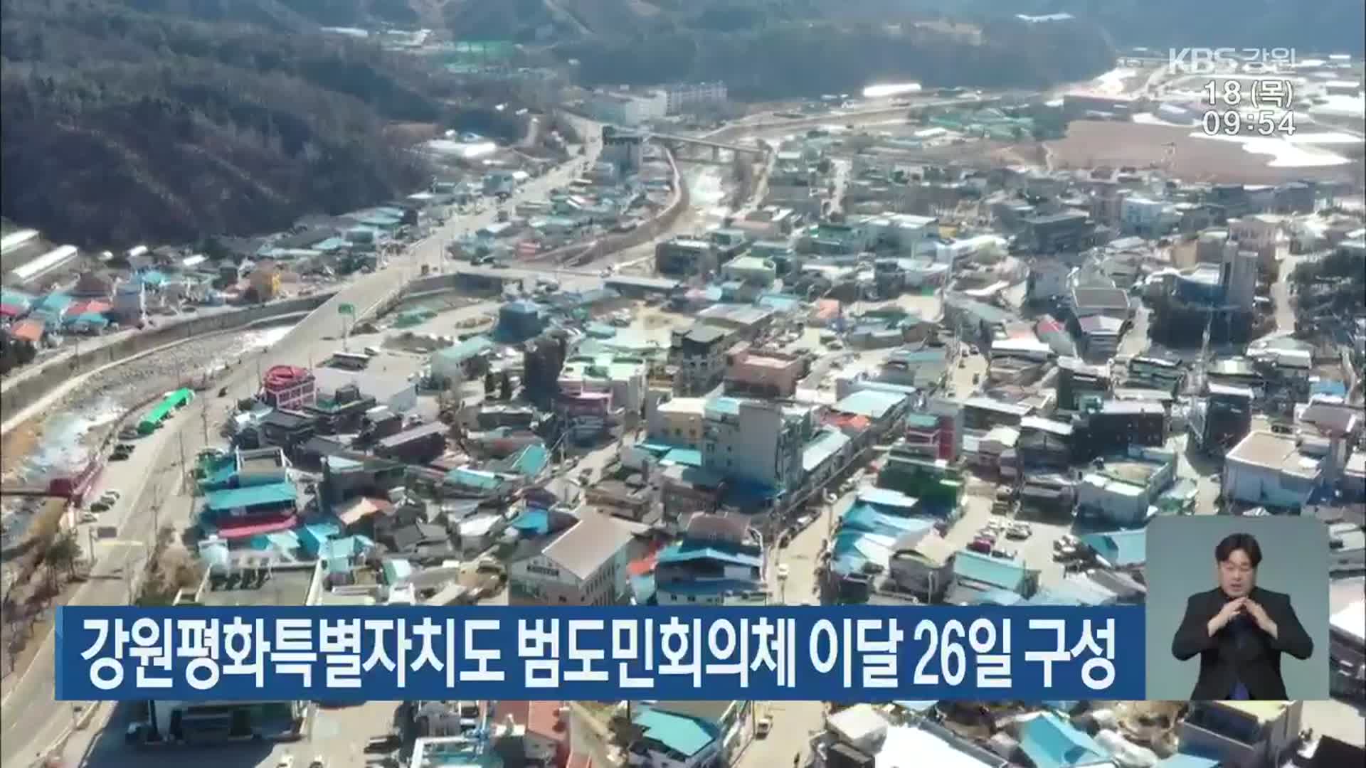 강원평화특별자치도 범도민회의체 이달 26일 구성