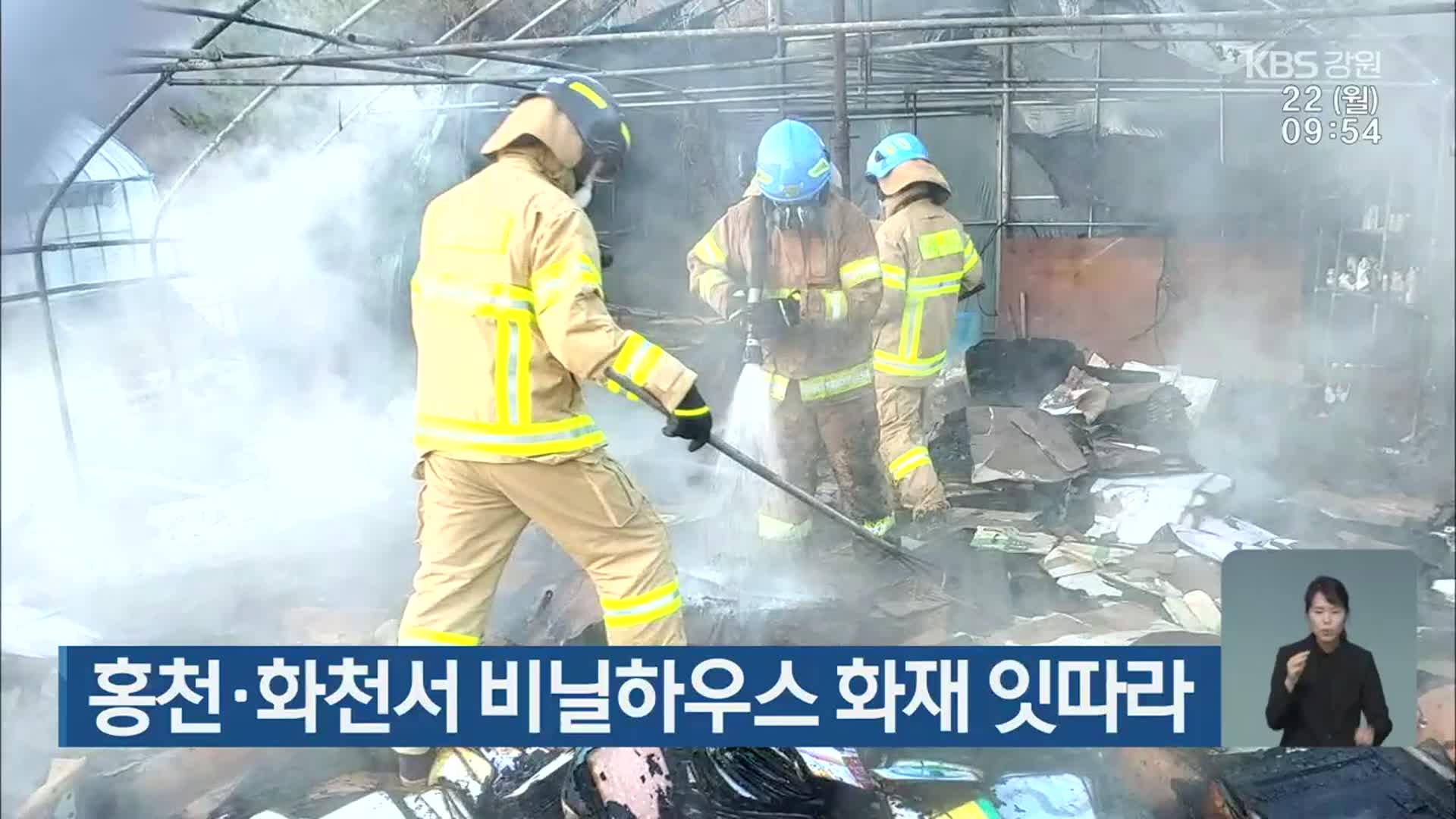 홍천·화천서 비닐하우스 화재 잇따라