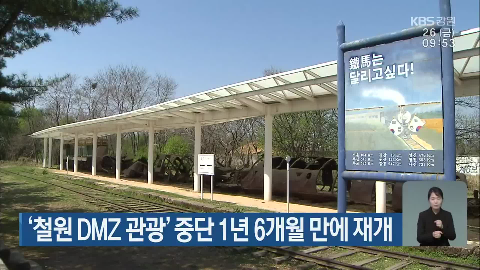 ‘철원 DMZ 관광’ 중단 1년 6개월 만에 재개