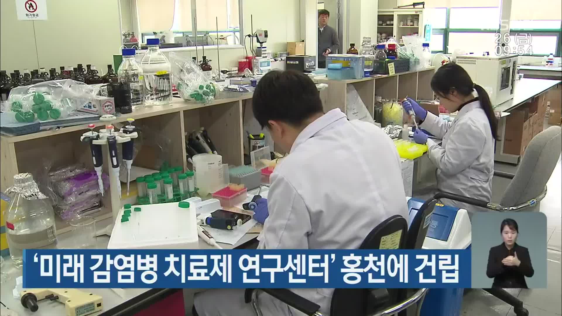 ‘미래 감염병 치료제 연구센터’ 홍천에 건립