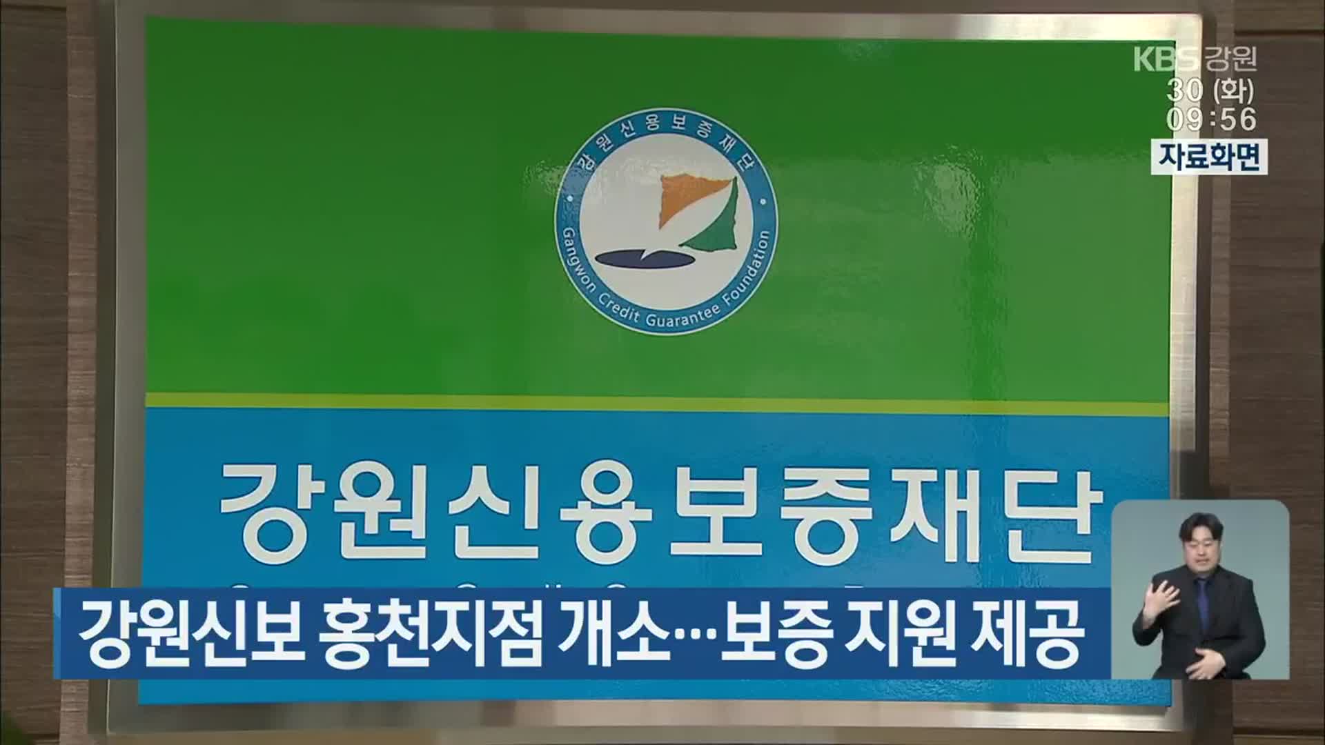 강원신보 홍천지점 개소…보증 지원 제공