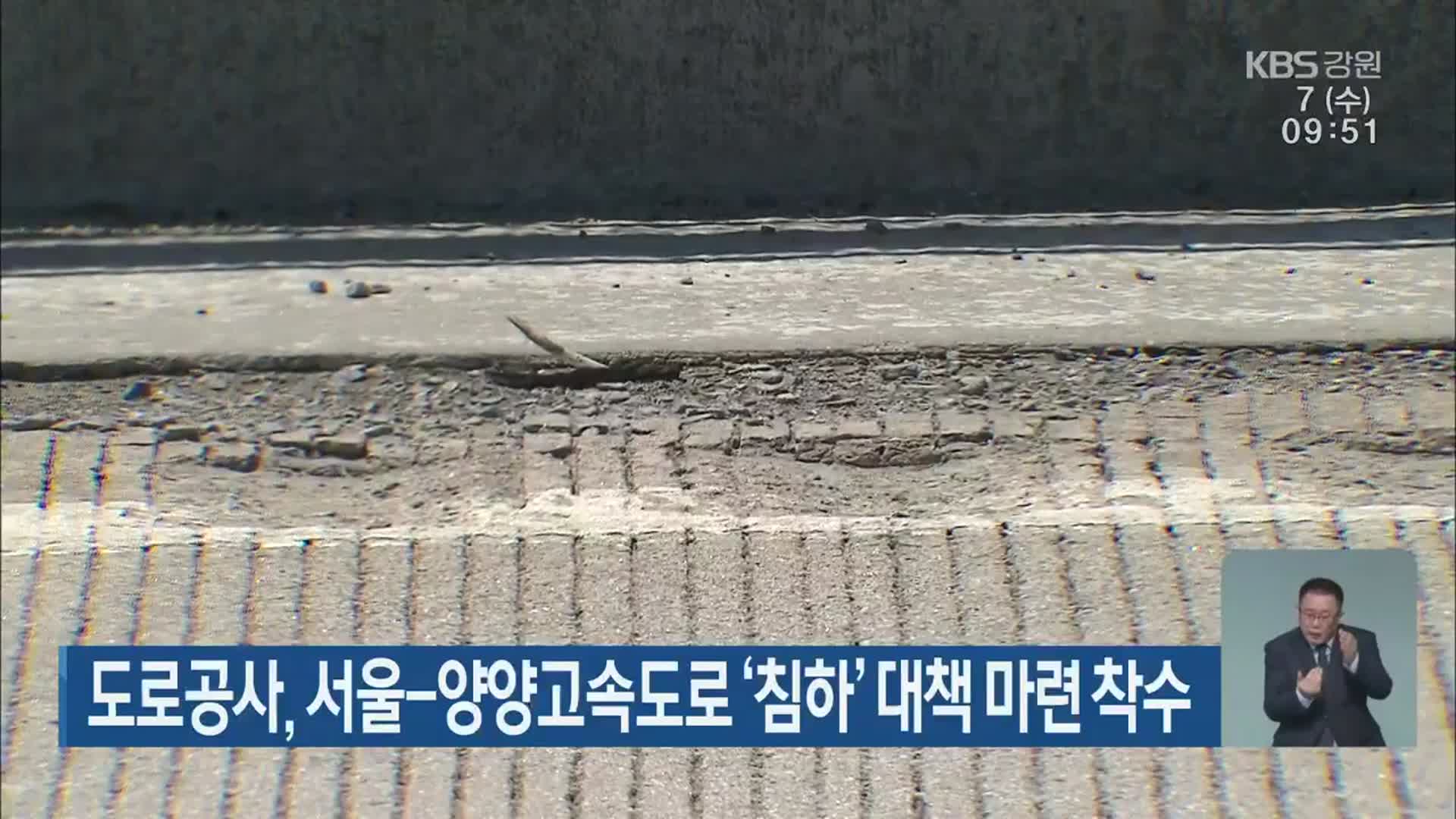도로공사, 서울-양양고속도로 ‘침하’ 대책 마련 착수